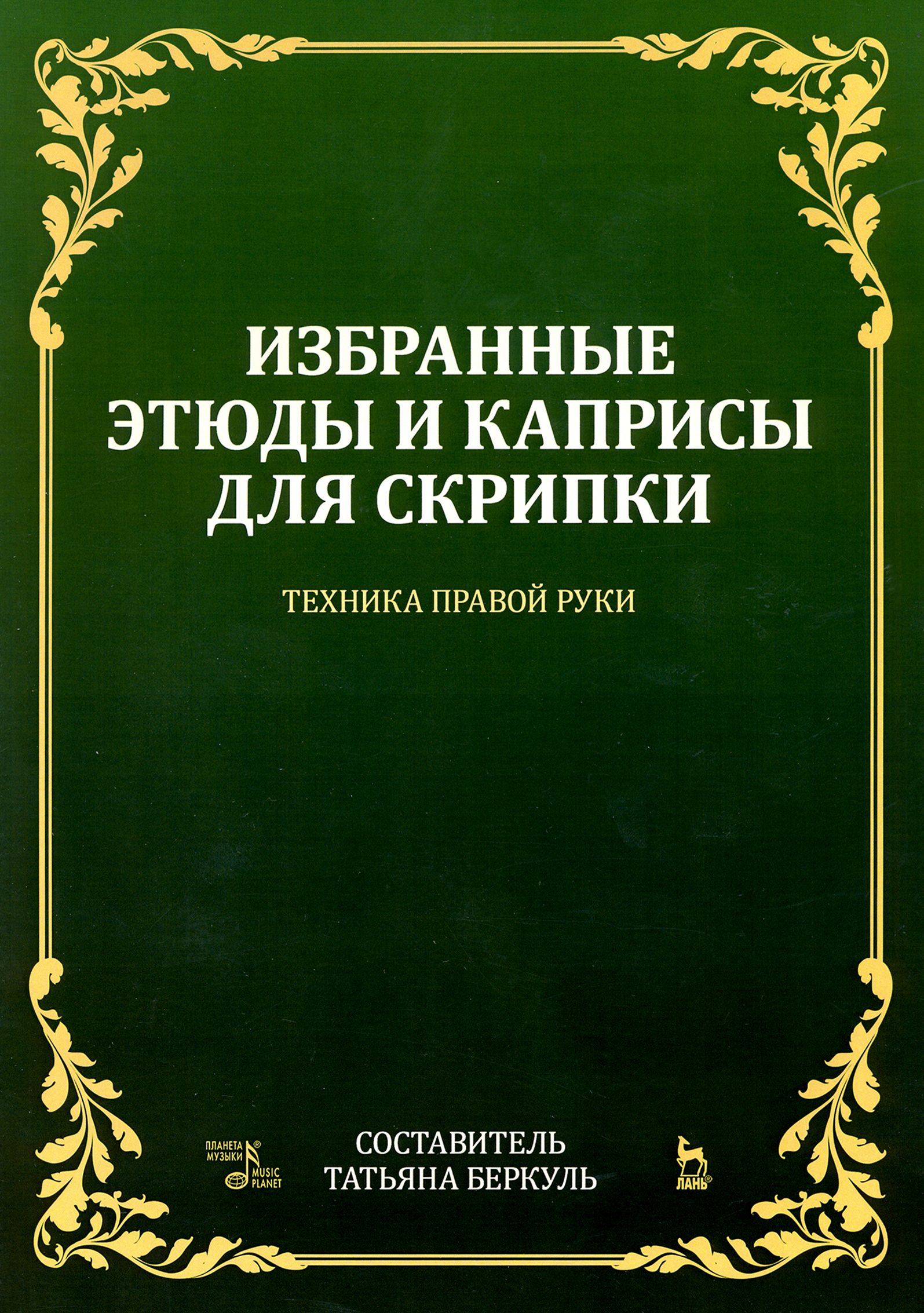 Избранные этюды и каприсы для скрипки. Техника правой руки. Ноты - купить с  доставкой по выгодным ценам в интернет-магазине OZON (1250889553)