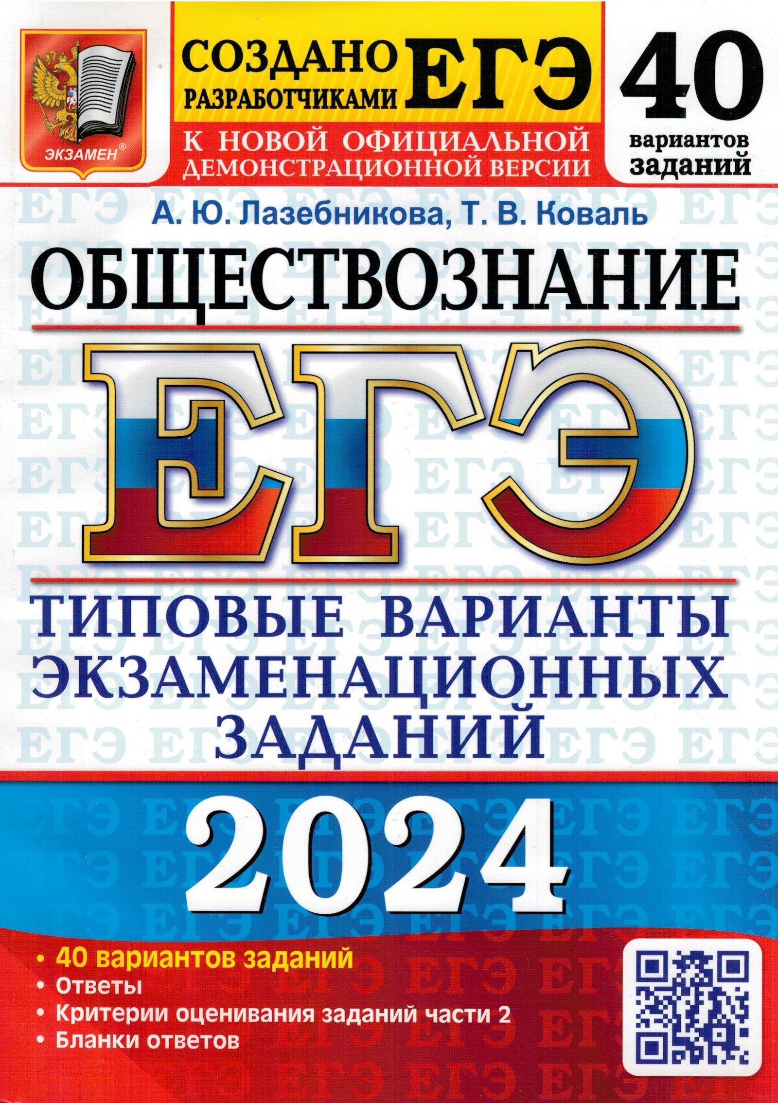 Обществознание Егэ 40 Вариантов – купить в интернет-магазине OZON по низкой  цене