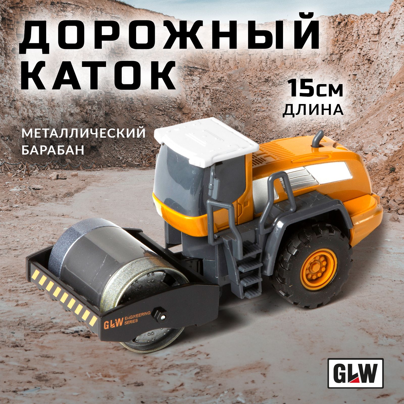 Машинка игрушка для мальчика каток дорожный GLW 88063