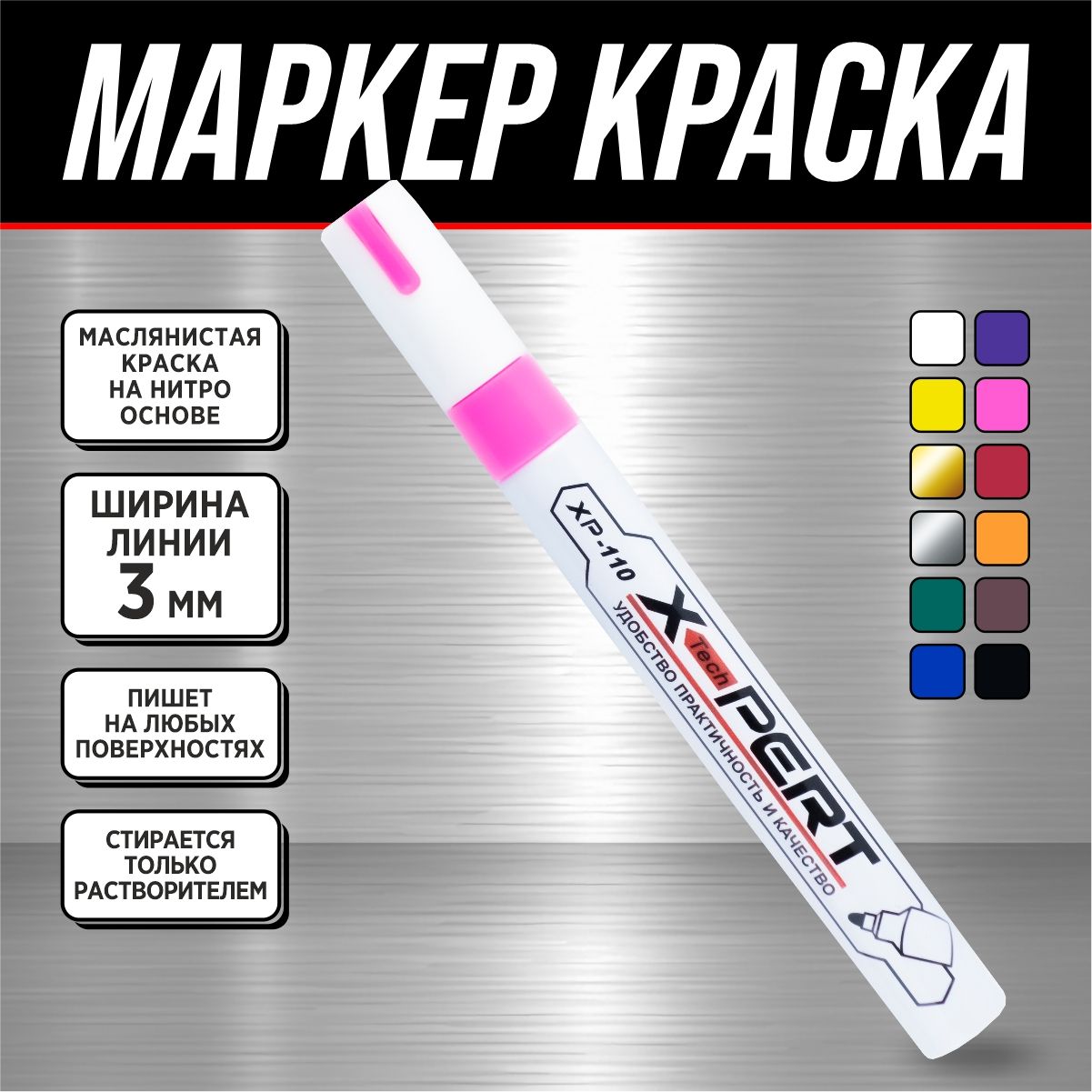 Маркер-краскастроительный*X-PERT*(розовый)-1шт