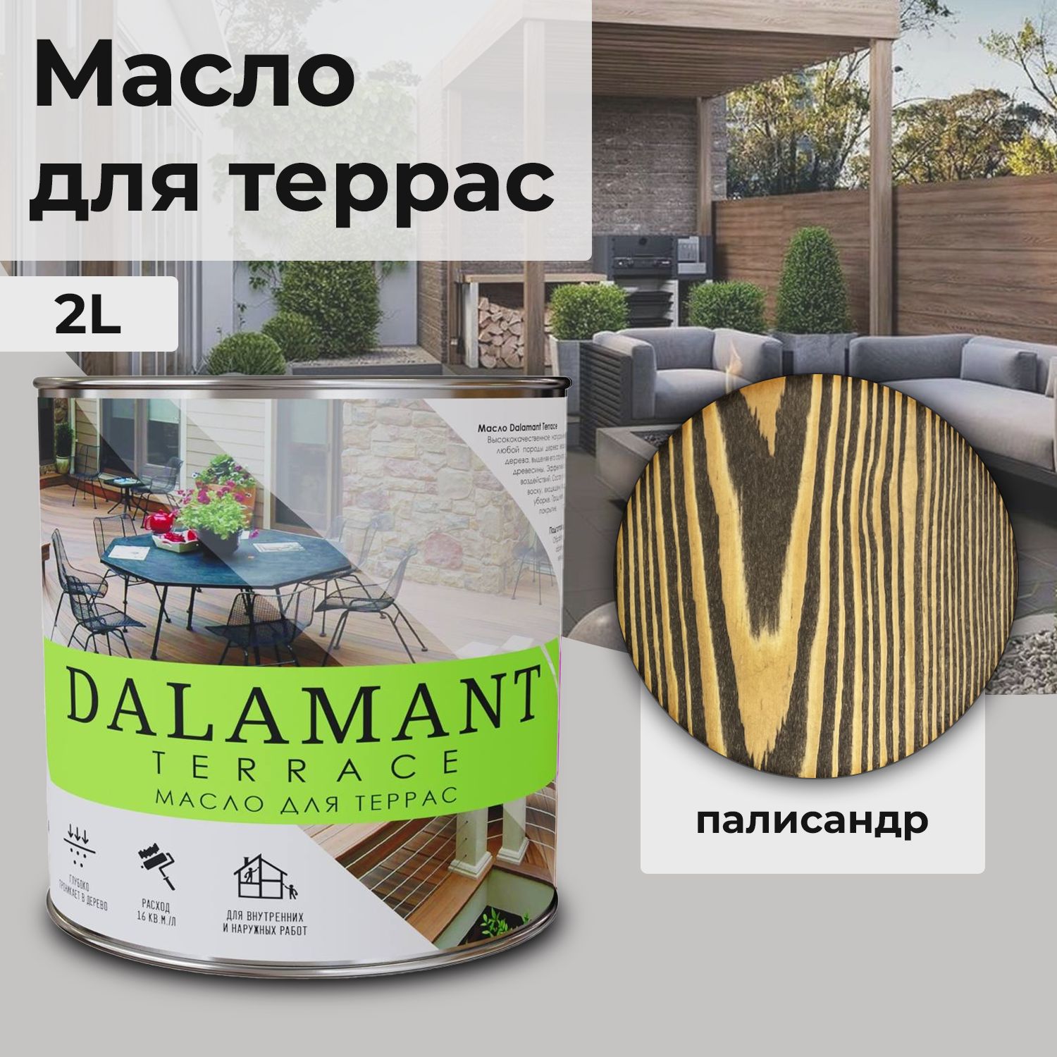 Масло для дерева и террас Dalamant Terrace Палисандр 2л с твердым воском  для пропитки и защиты древесины - купить с доставкой по выгодным ценам в  интернет-магазине OZON (1403231423)