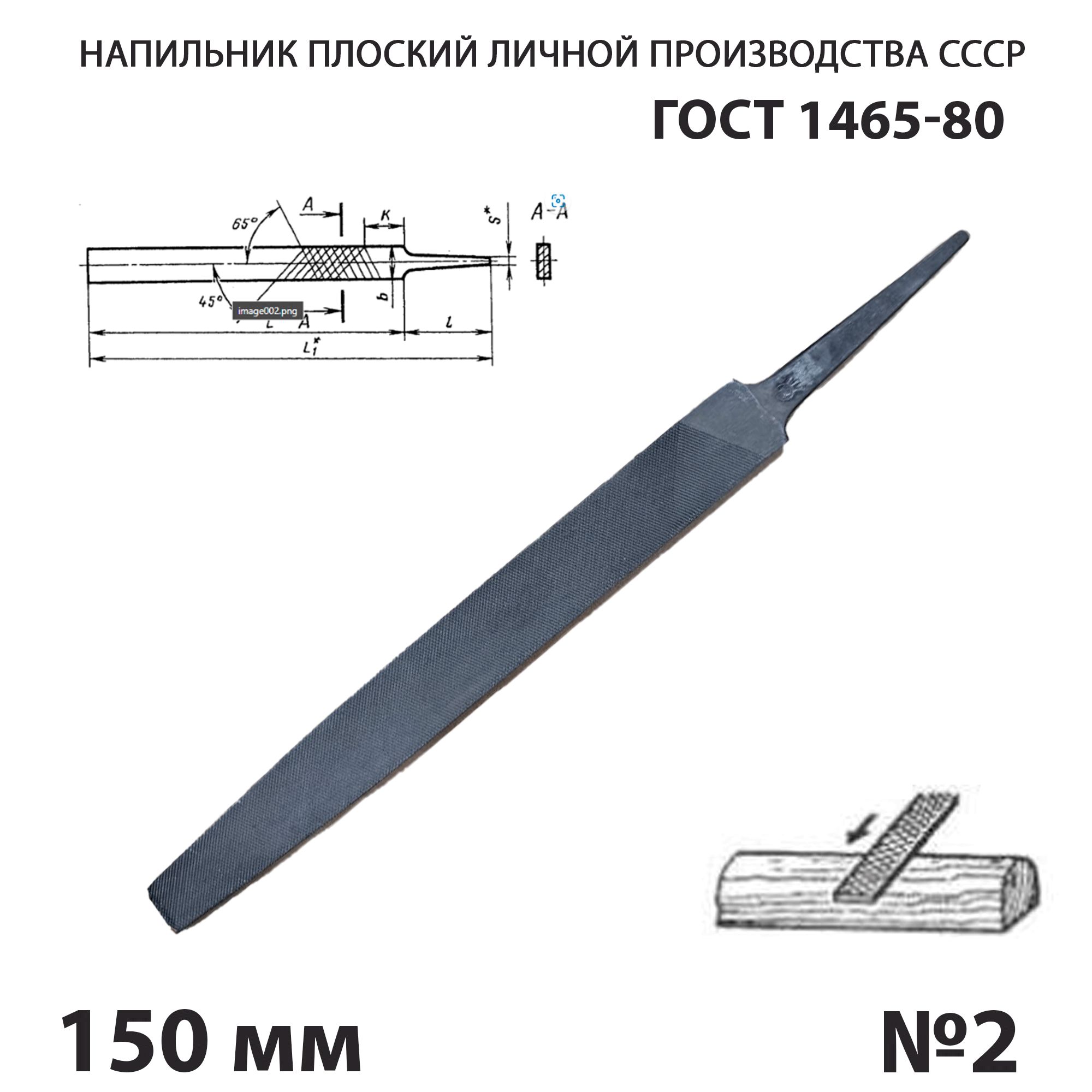 Напильник по металлу плоский тупоносый 150 мм №2 СССР ГОСТ 1465-80