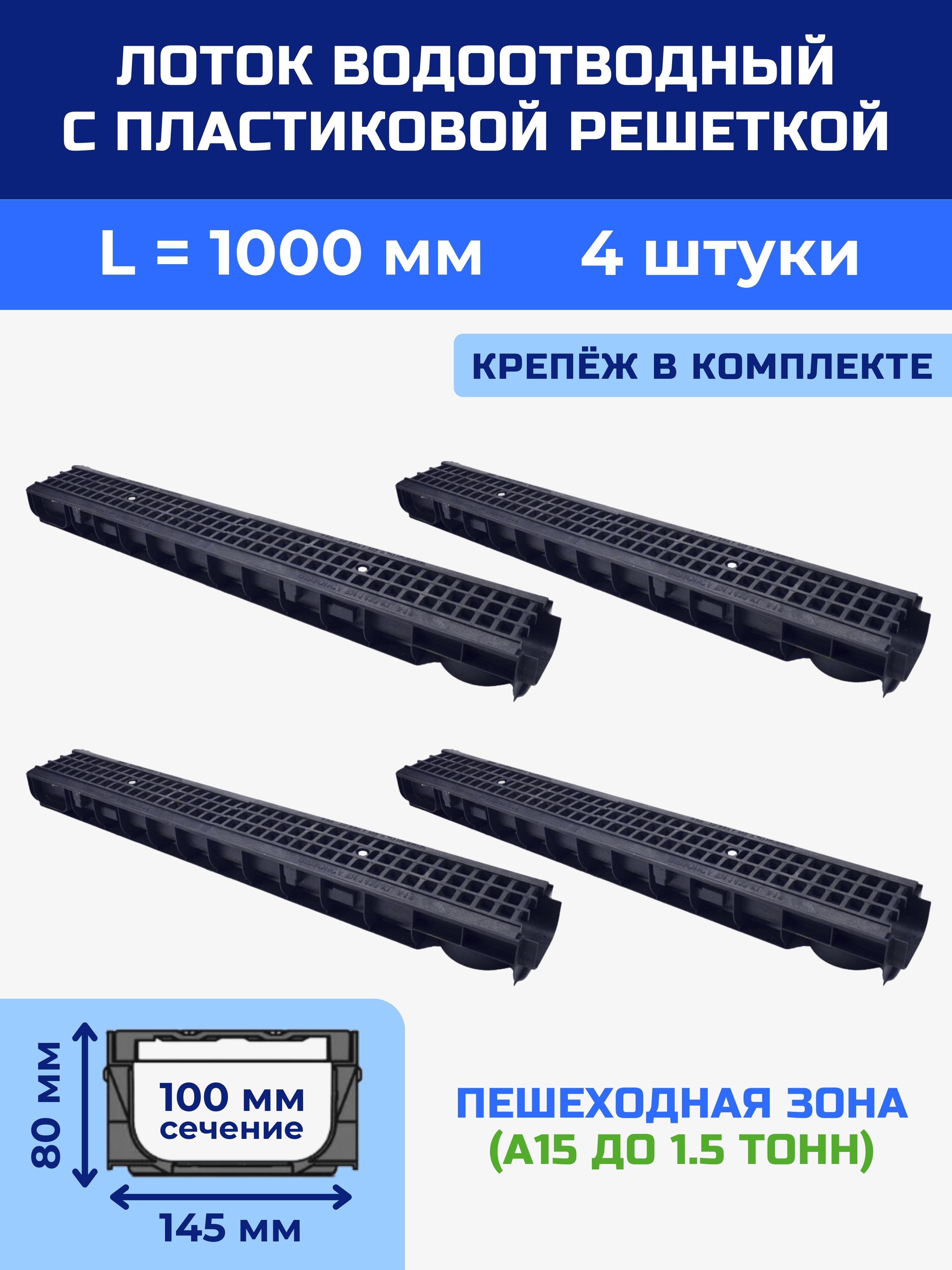 Лоток водоотводный 145х80х1000 мм пластиковый дренажный с решеткой пластиковой ячеистой (4 шт)