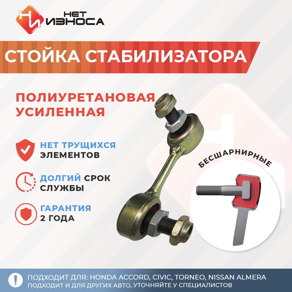 Стойка стабилизатора полиуретановая усиленная NL053B Honda Accord, Civic,  Torneo, Nissan Almera, Nissan Tino - купить по доступным ценам в  интернет-магазине OZON (405215156)