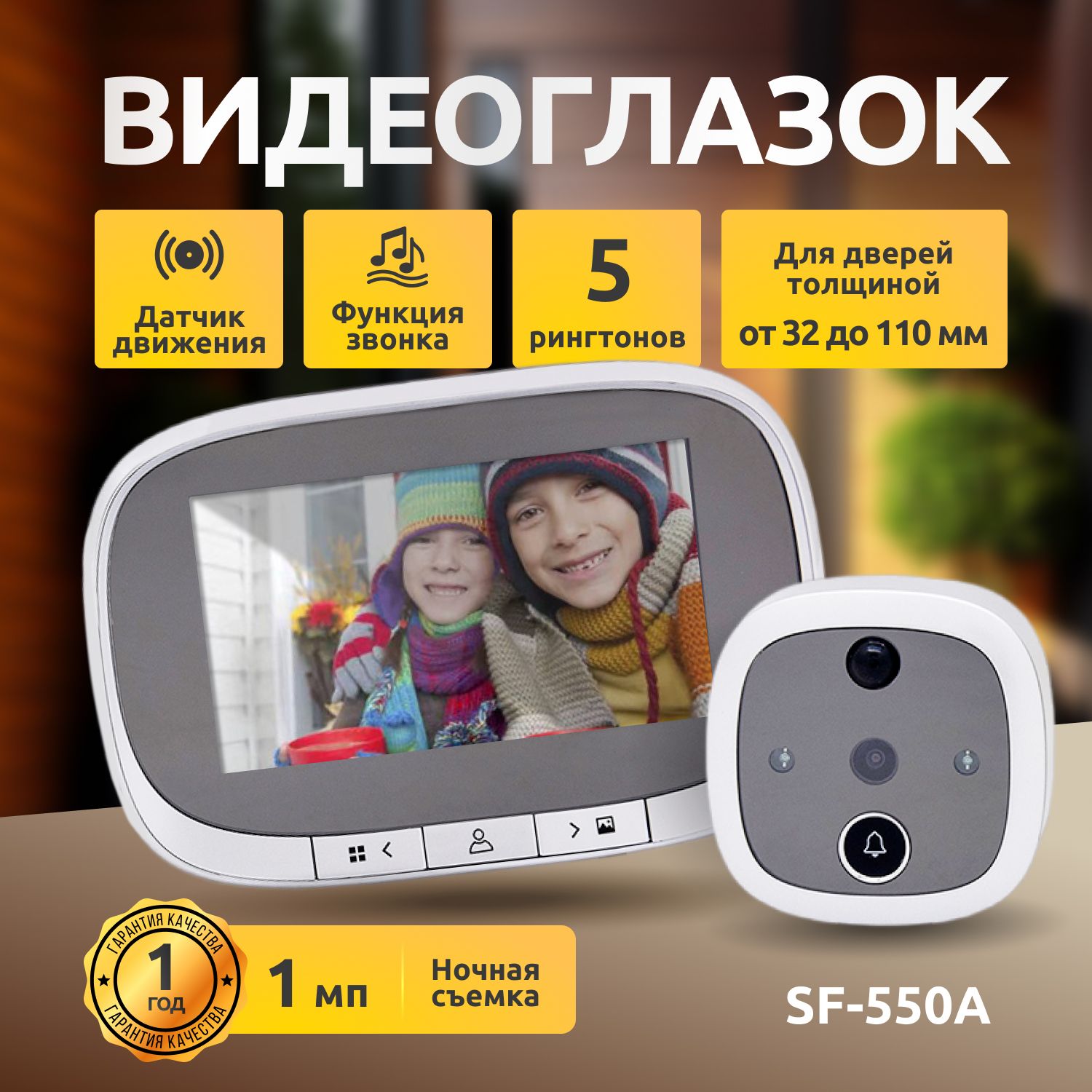 ВидеоглазокдлявходнойдвериSF-550A(серебристый)сзаписьюфотоивидео/4,3-дюймовымTFTэкраномдисплея