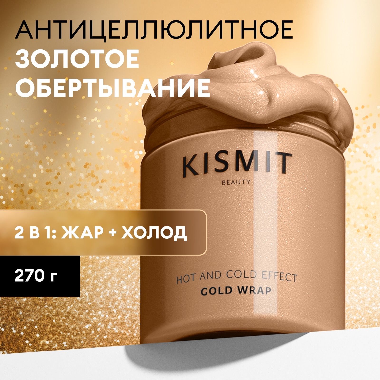 Kismit Beauty Обертывание антицеллюлитное 2 в 1: горячее и холодное, 300 мл  - купить с доставкой по выгодным ценам в интернет-магазине OZON (183389579)