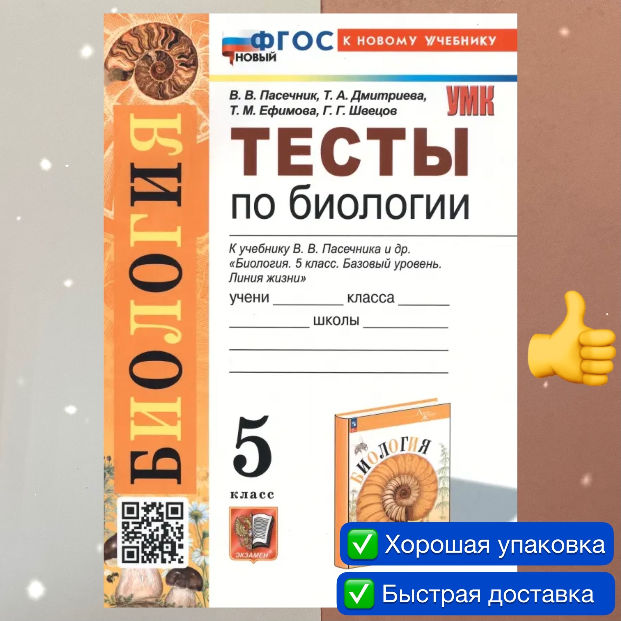 Тесты. Биология. 5 класс. Тесты по биологии к учебнику В. В. Пасечника и  др. Базовый уровень. Линия жизни. УМК. ФГОС НОВЫЙ. К новому учебнику. |  Пасечник В. В., Дмитриева Т. А. -