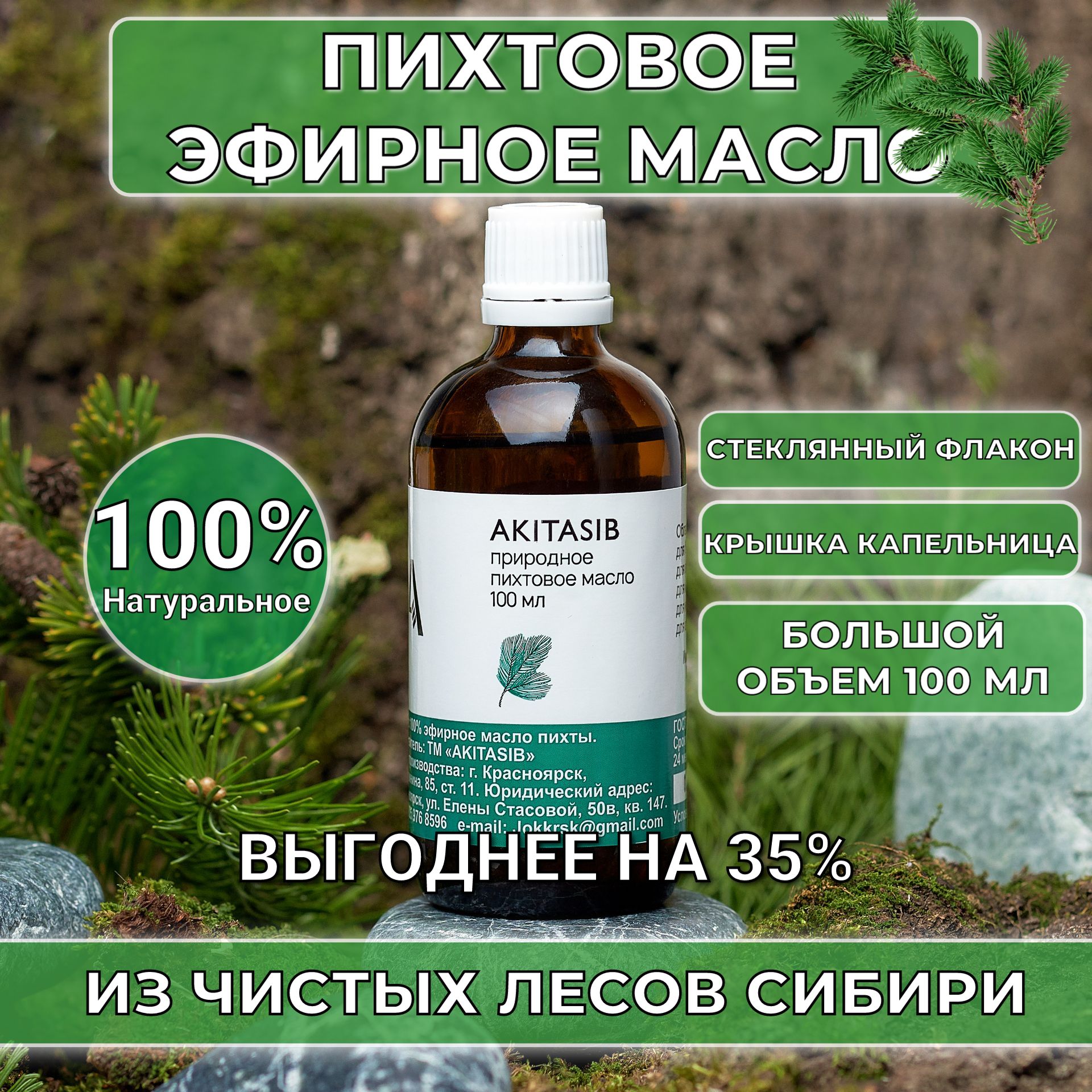 Эфирное масло пихта AKITASIB / Пихтовое масло, 100 мл / Натуральный продукт  из Сибири от производителя противовирусное для поддержания иммунитета, для  ...