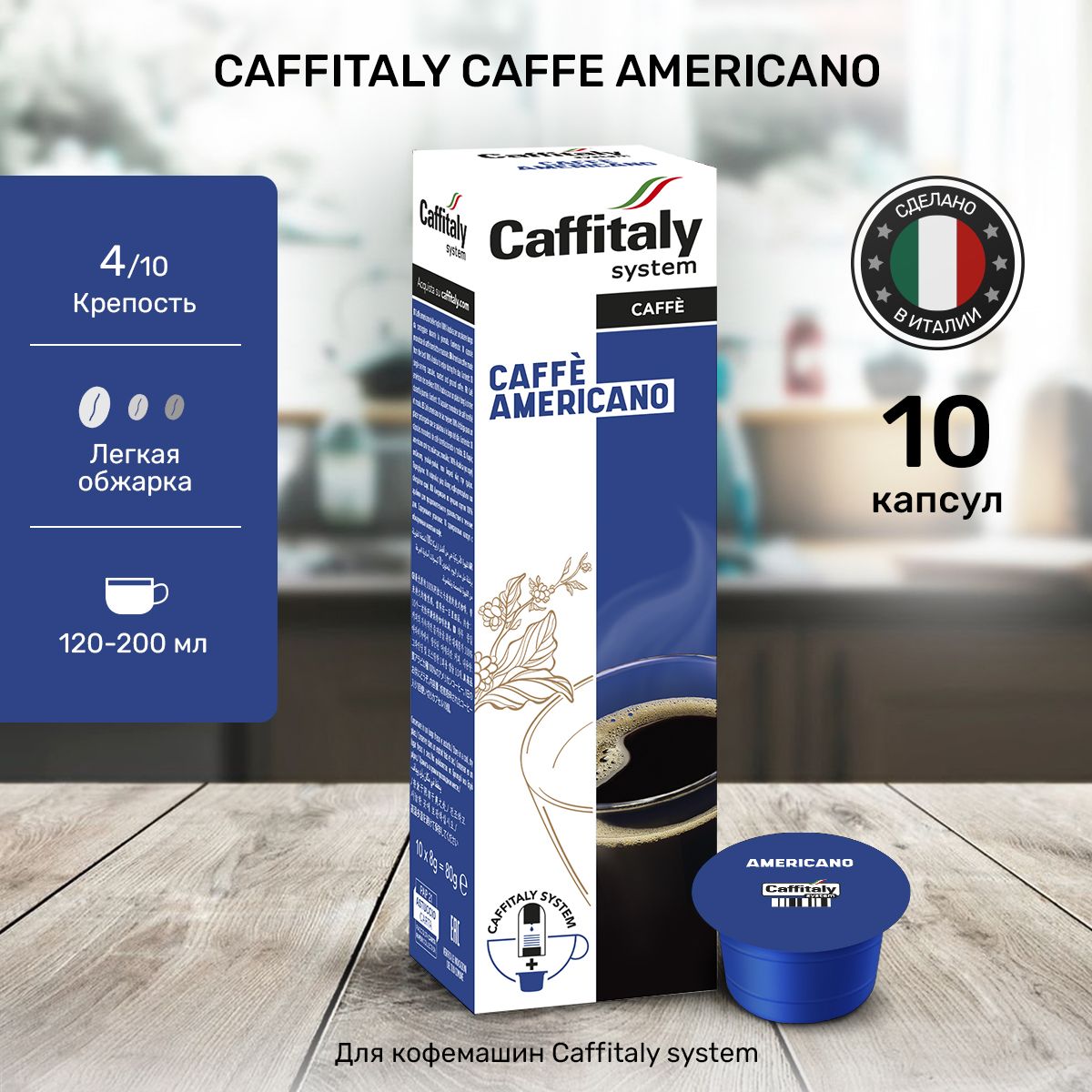 КофевкапсулахCaffitalyAmericanoАрабика10шт