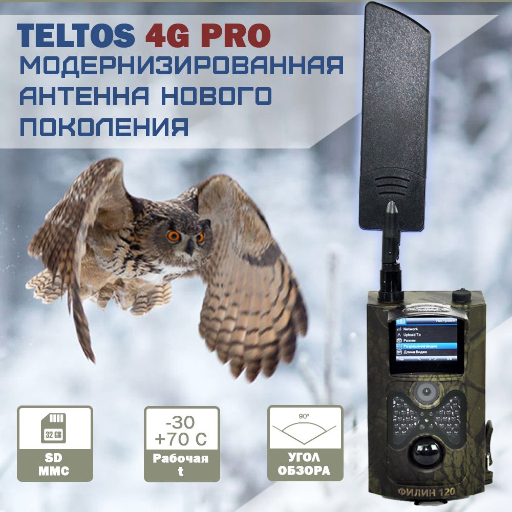 Фотоловушка "Teltos 120 4G PRO" НОВИНКА! для охоты, охраны дома или дачи