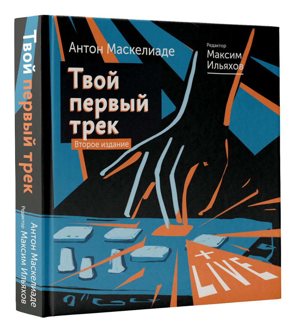 Твой первый трек. Второе издание | Маскелиаде Антон, Ильяхов Максим