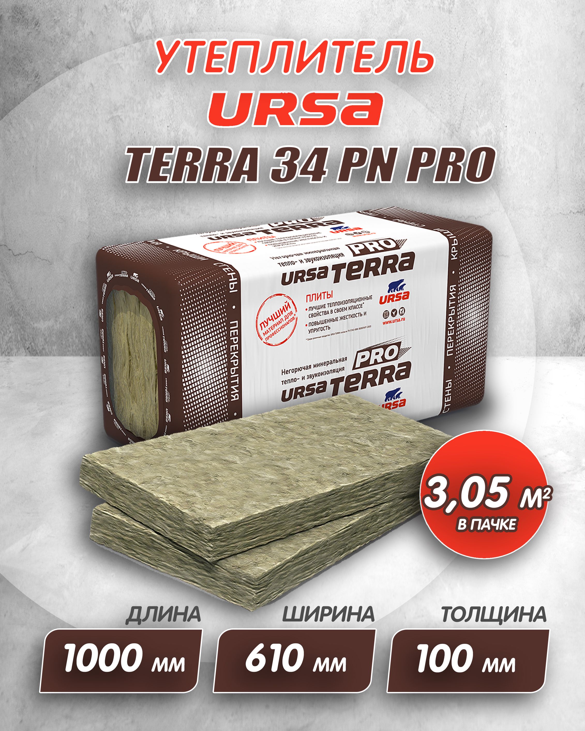 УтеплительдлястеникрышиURSATERRA34PNPRO1000-610-100мм(0,305м3-3,05м2/пачка)