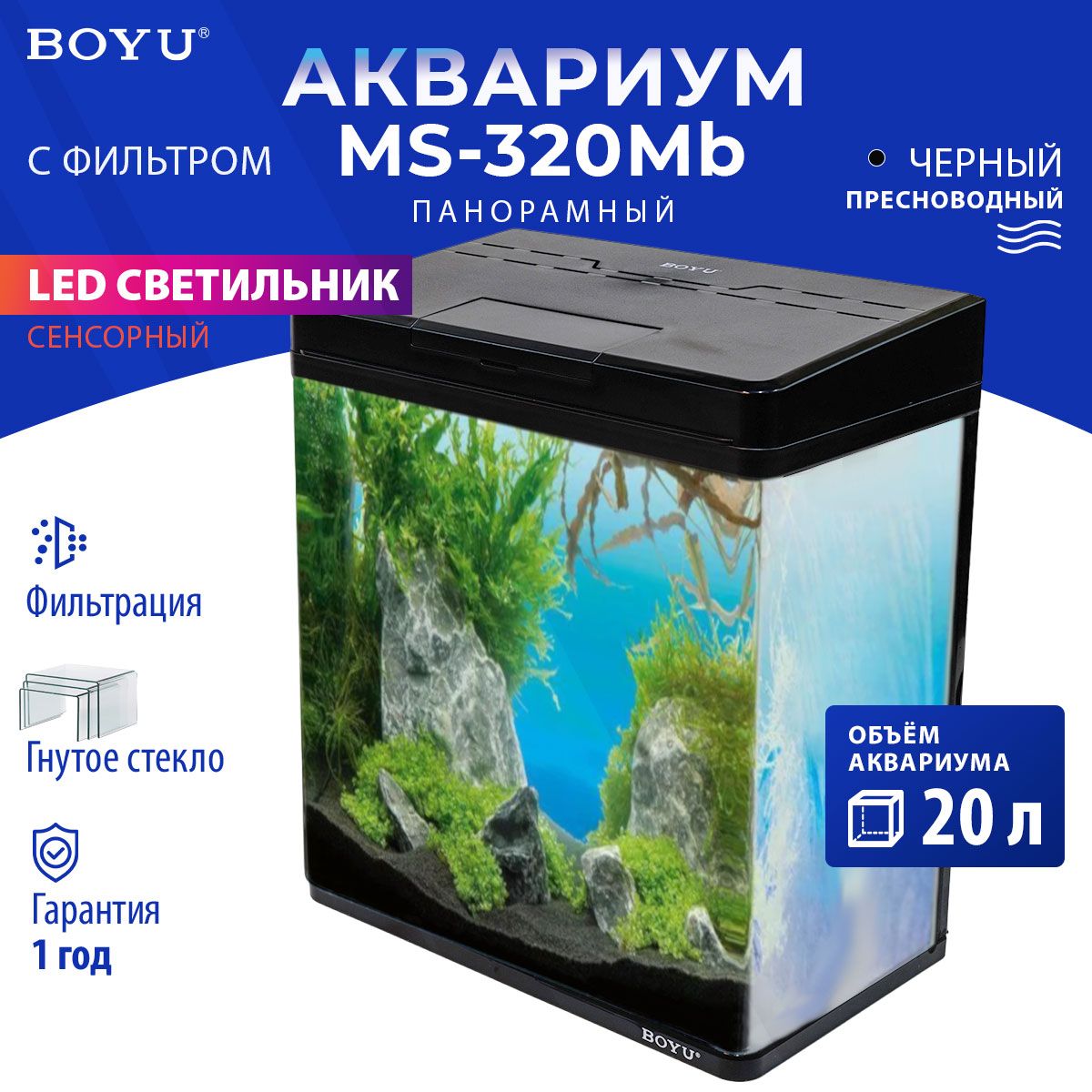 Аквариум Boyu MS-320M 20 л с сенсорным LED светильником и фильтром, черный