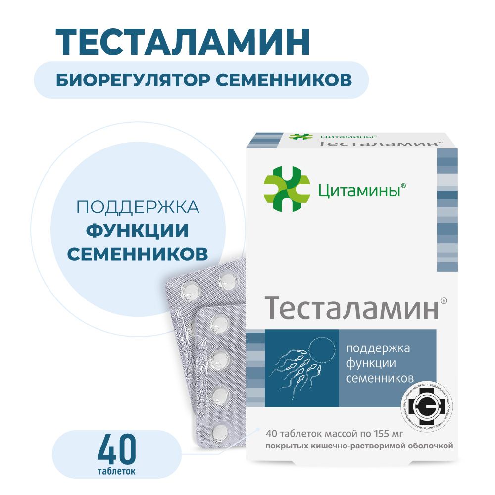 Тесталамин (пептиды семенников) 40 таблеток, пептиды Хавинсона, бад для поддержания мужского здоровья, либидо, импотенция