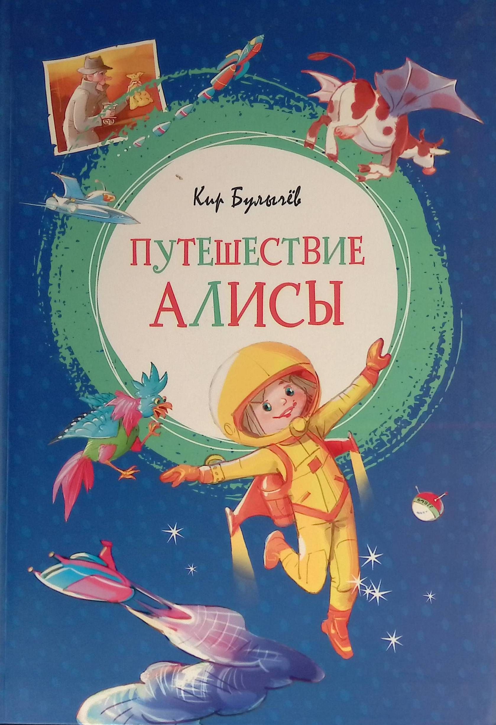 Приключения Алисы Купить Книгу