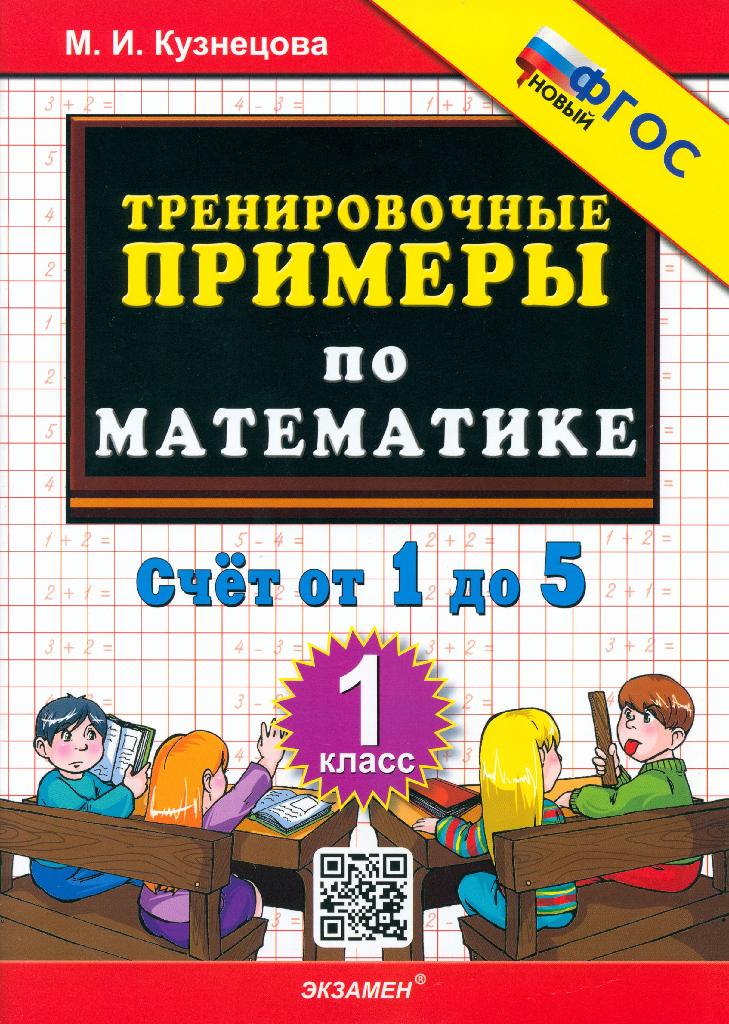 Математика. 1 класс. Тренировочные примеры. Счет от 1 до 5. ФГОС | Кузнецова Марта Ивановна