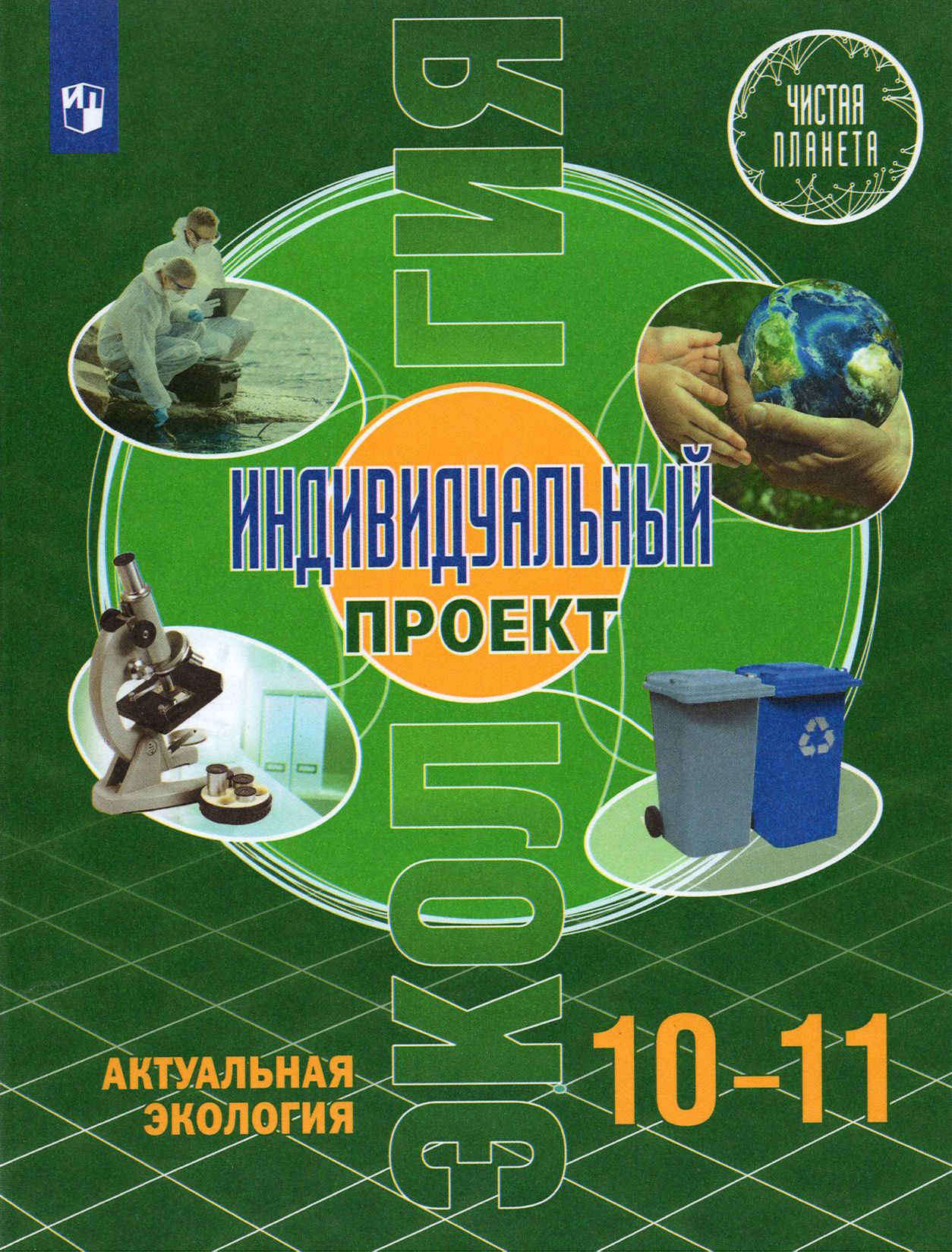 Экология. Индивидуальный проект. Актуальная экология. 10-11 классы. Базовый уровень. Учебник. ФГОС | Носов Александр, Половкова Т. В.