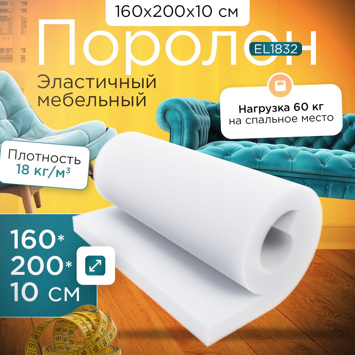 ПоролонэластичныймебельныйEL18321600х2000х100мм(160х200х10см)