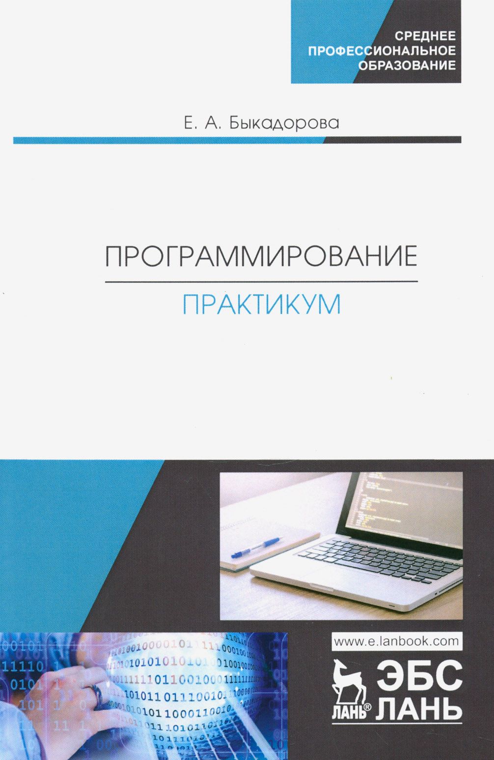 Программирование. Практикум. Учебное пособие | Быкадорова Елена Анатольевна