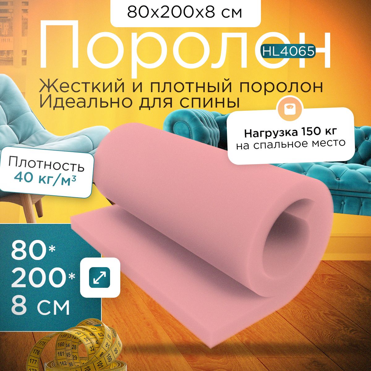 ПоролонмебельныйлистовоймаркиHL4065800х2000х80мм(80х200х8см)