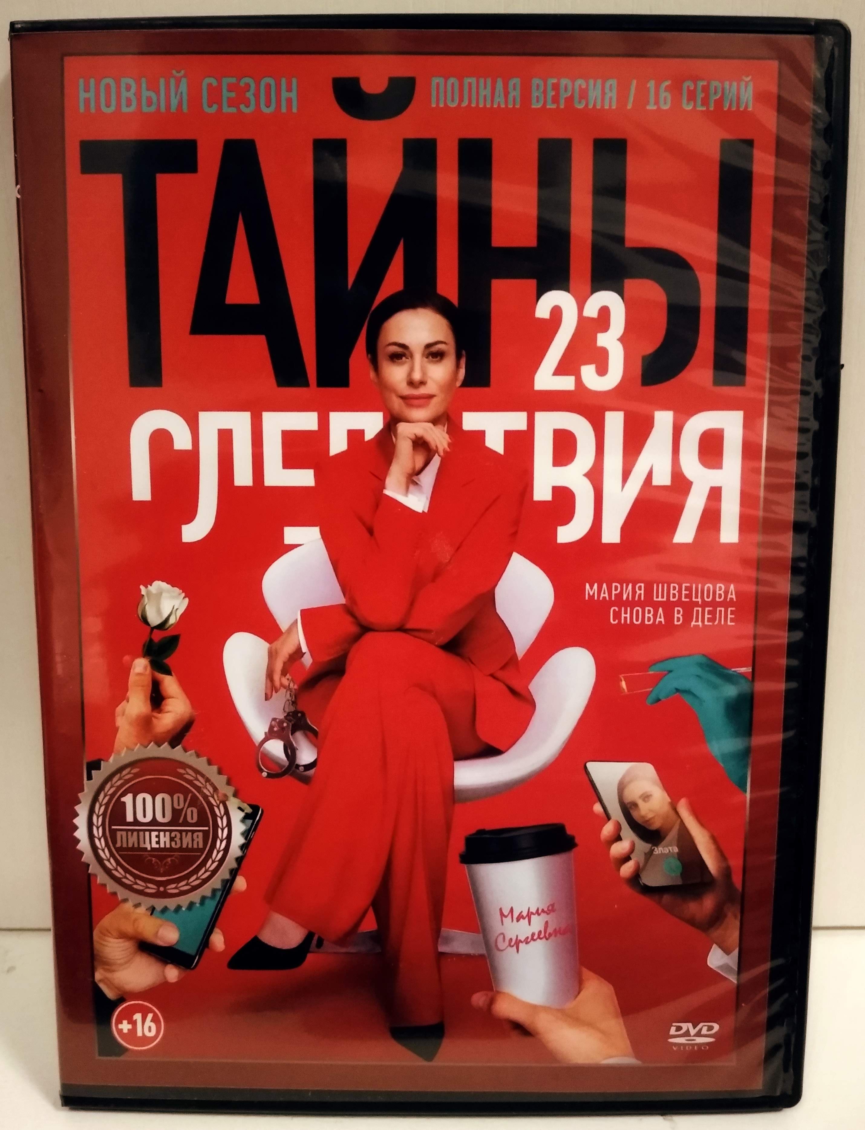 Тайны Следствия 23 Сезон (16 Серий) - купить с доставкой по выгодным ценам  в интернет-магазине OZON (1421923428)