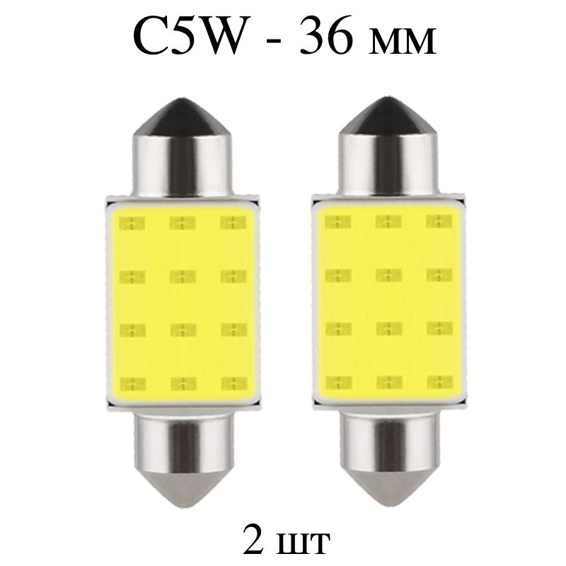 LEDлампыC5W(36мм)1COB-дляподсветкисалона,багажника,номерногознака-2шт