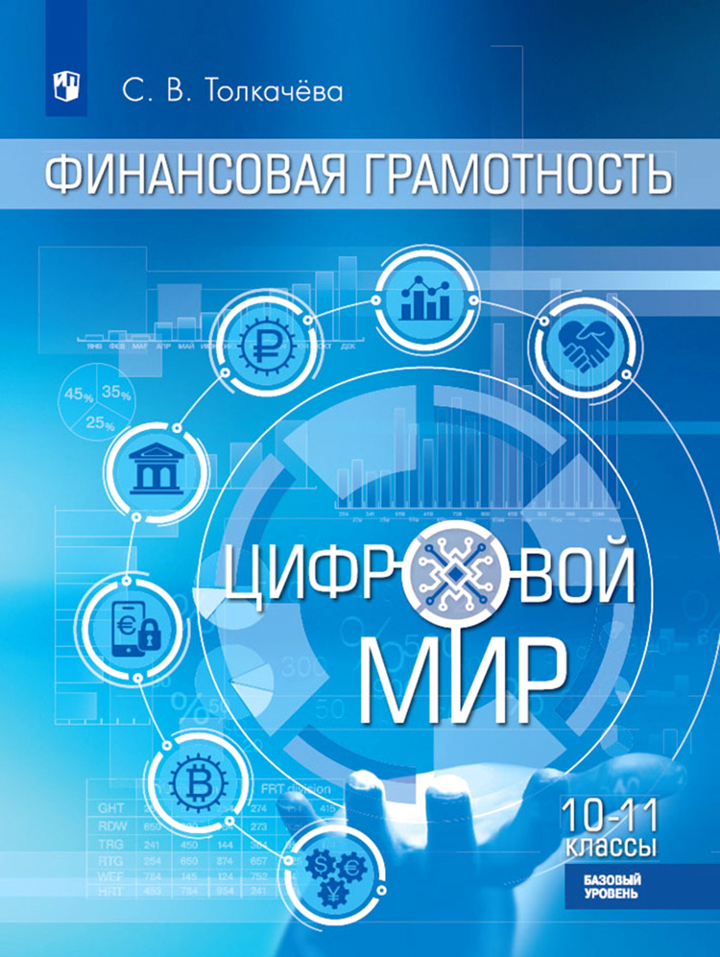 Финансовая грамотность. Цифровой мир. 10-11 класс. Учебник. Базовый уровень | Толкачева Светлана Владимировна