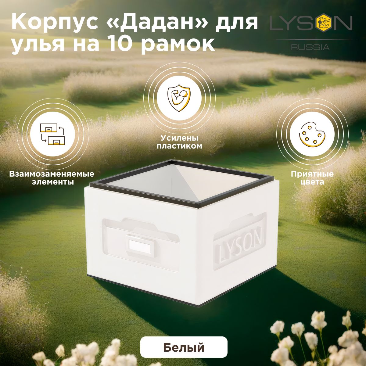 Корпус Дадан для 10-рамочного улья Lyson (Лысонь Россия) 435x300 мм, неокрашенный