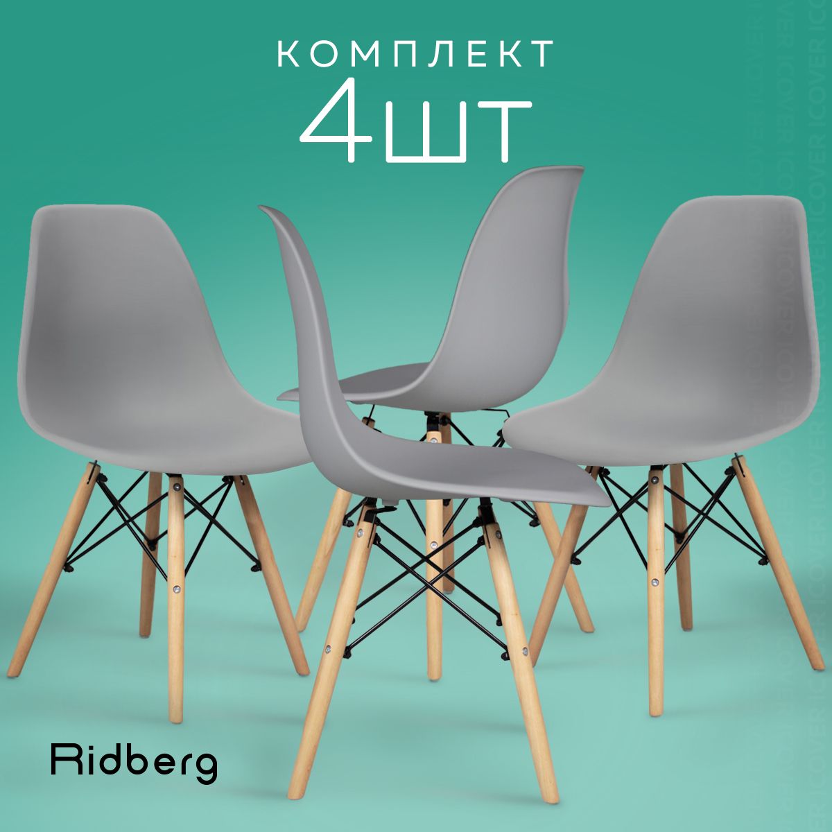 Стулья для кухни Ridberg Style DSW EAMES (комплект 4 шт., серый,  полипропилен), стул для кухни, стул кухонный, столовой, гостиной, офисный,  кухонный