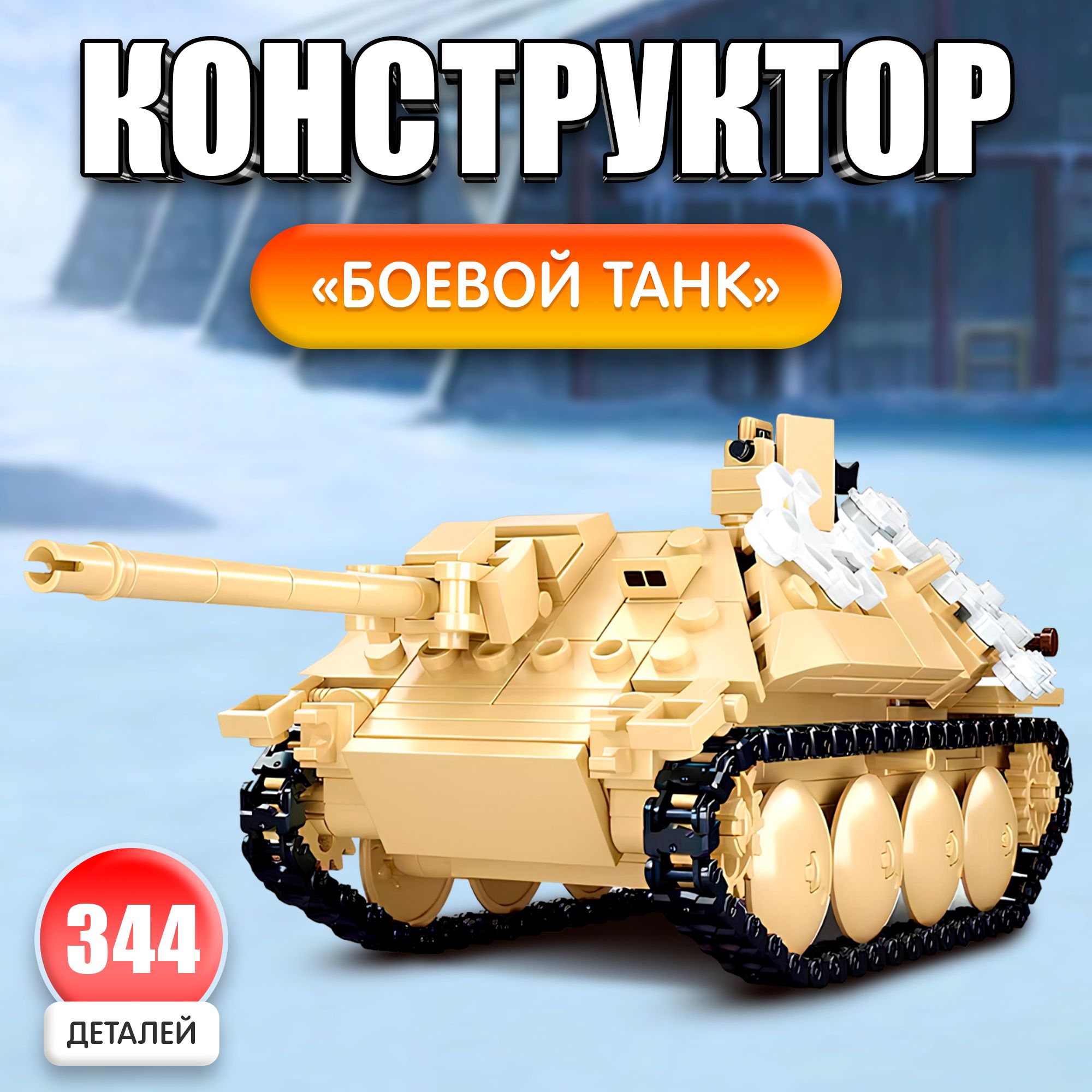 Конструктор Армия ВОВ "Немецкий танк", 344 детали, для детей (M38-B0976)