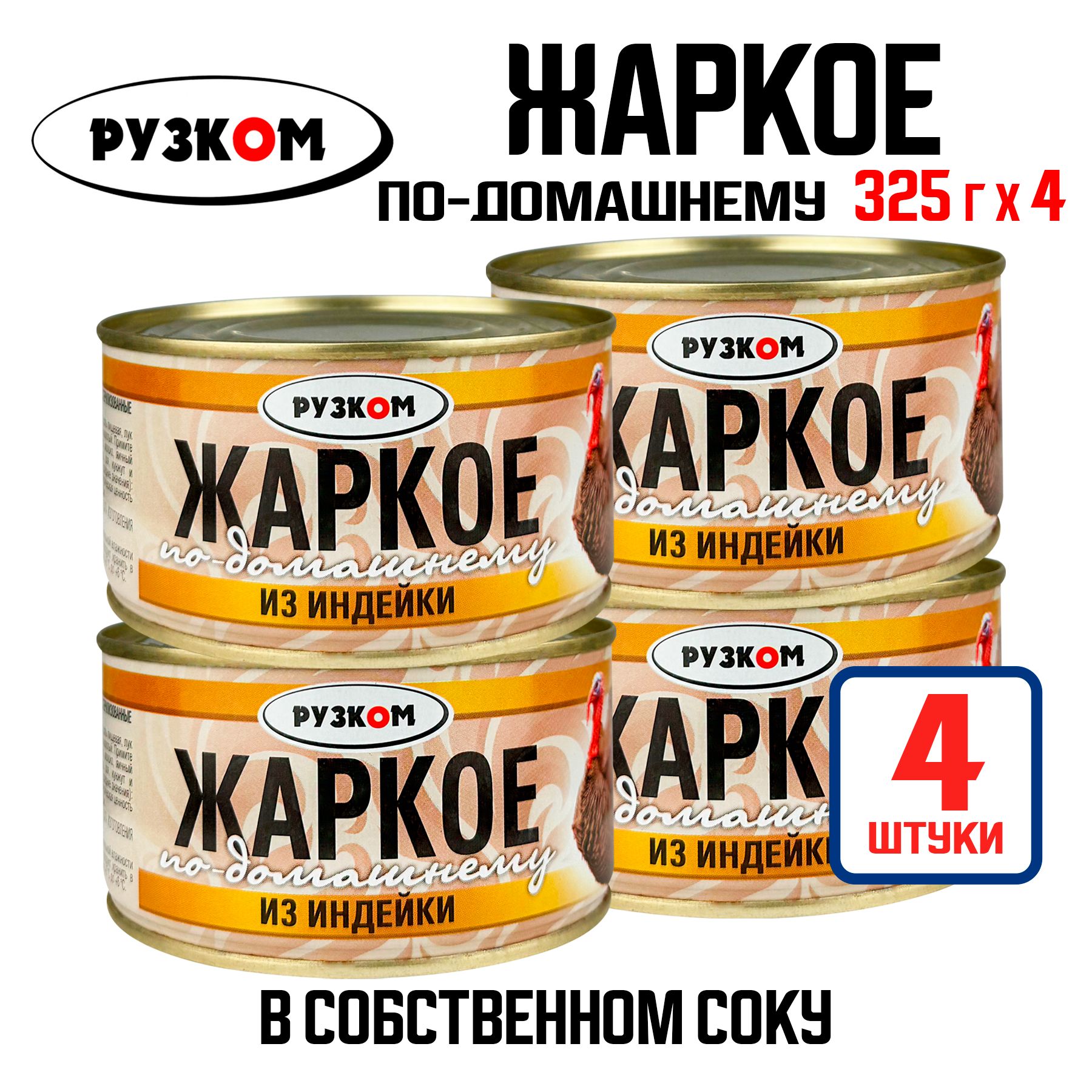 Консервы мясные РУЗКОМ - Жаркое "По-домашнему" из индейки, 325 г - 4 шт