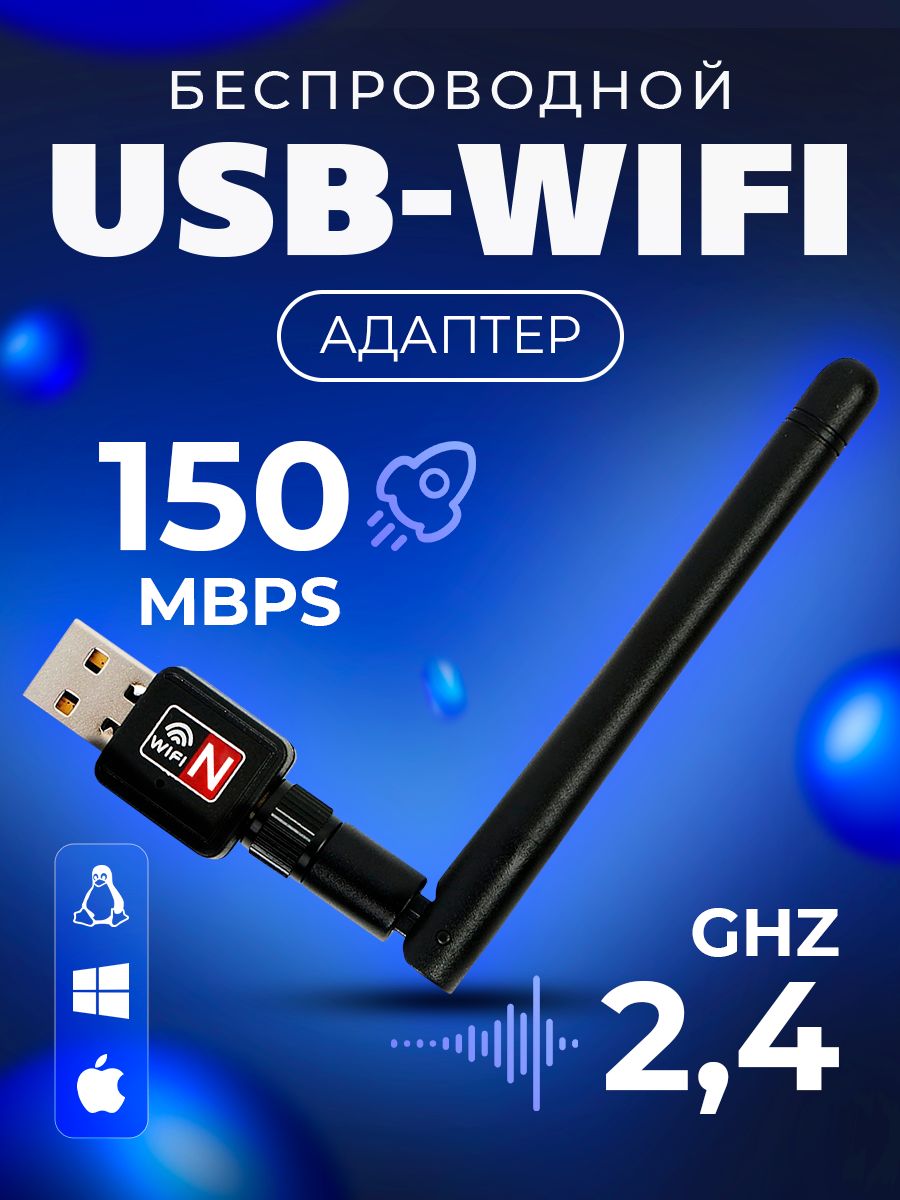 Адаптер Wi-Fi USB 150 Мбит/с беспроводной / WiFi модуль USB 2.0 и 1.1 с  сетевой антенной 2.4 ГГц / Вайфай адаптер для компьютера, ноутбука, пк, тв  приставки, телевизора - купить с доставкой