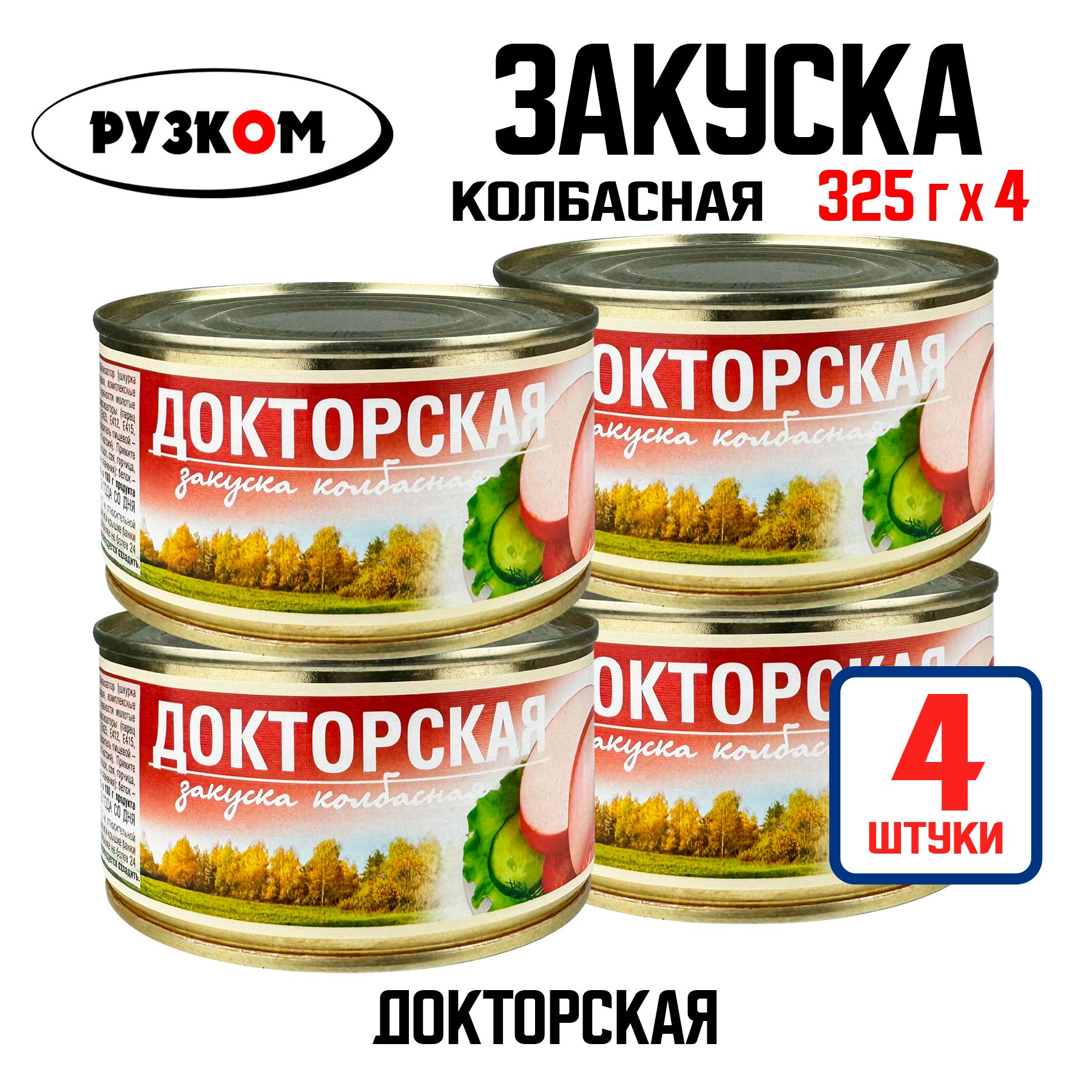 Консервы мясные РУЗКОМ - Закуска колбасная "Докторская", 325 г - 4 шт