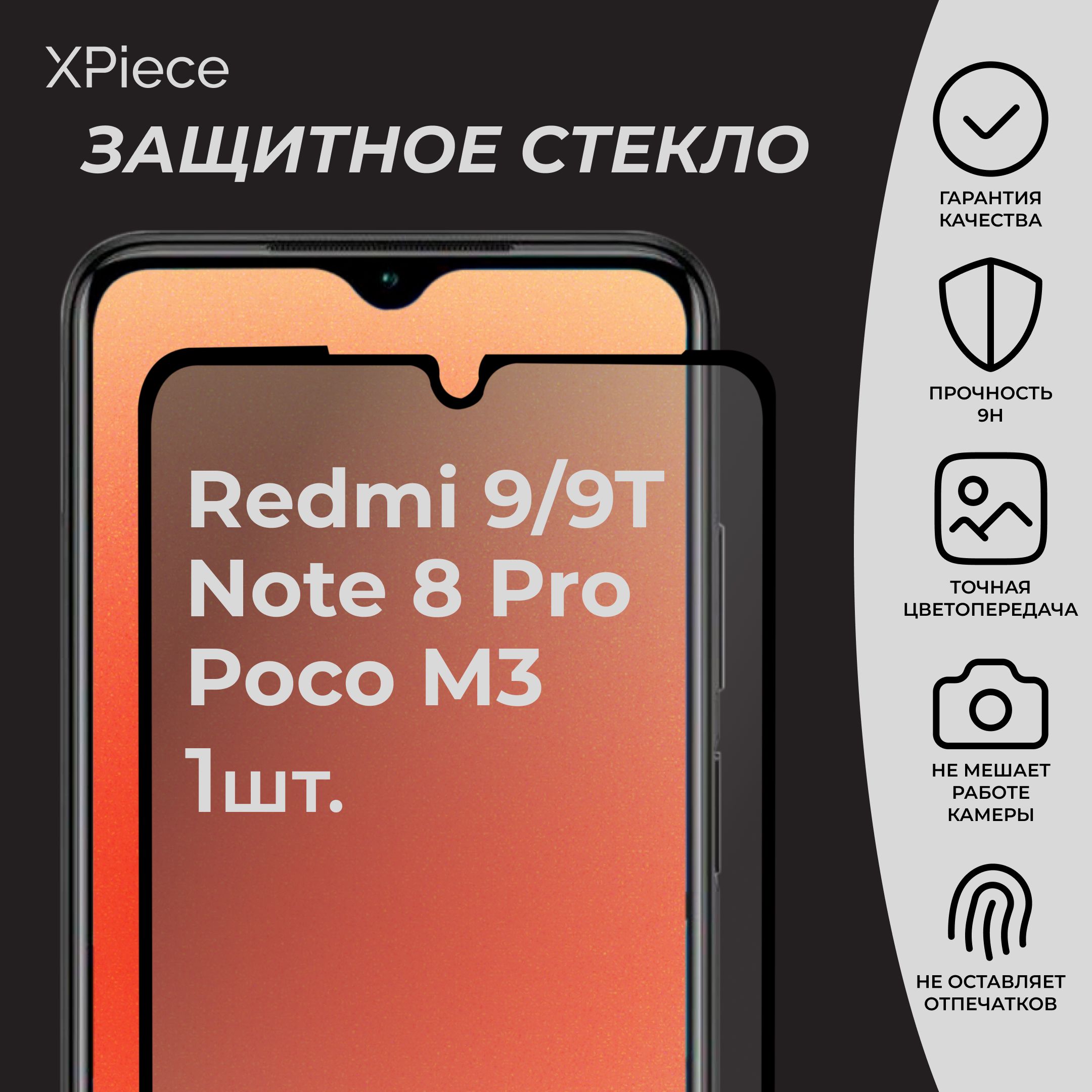 ЗащитноестеклонаXiaomiRedmi99TNote8ProPocoM3/СяомиРедми99TНоут8ПроПокоМ3.1шт.