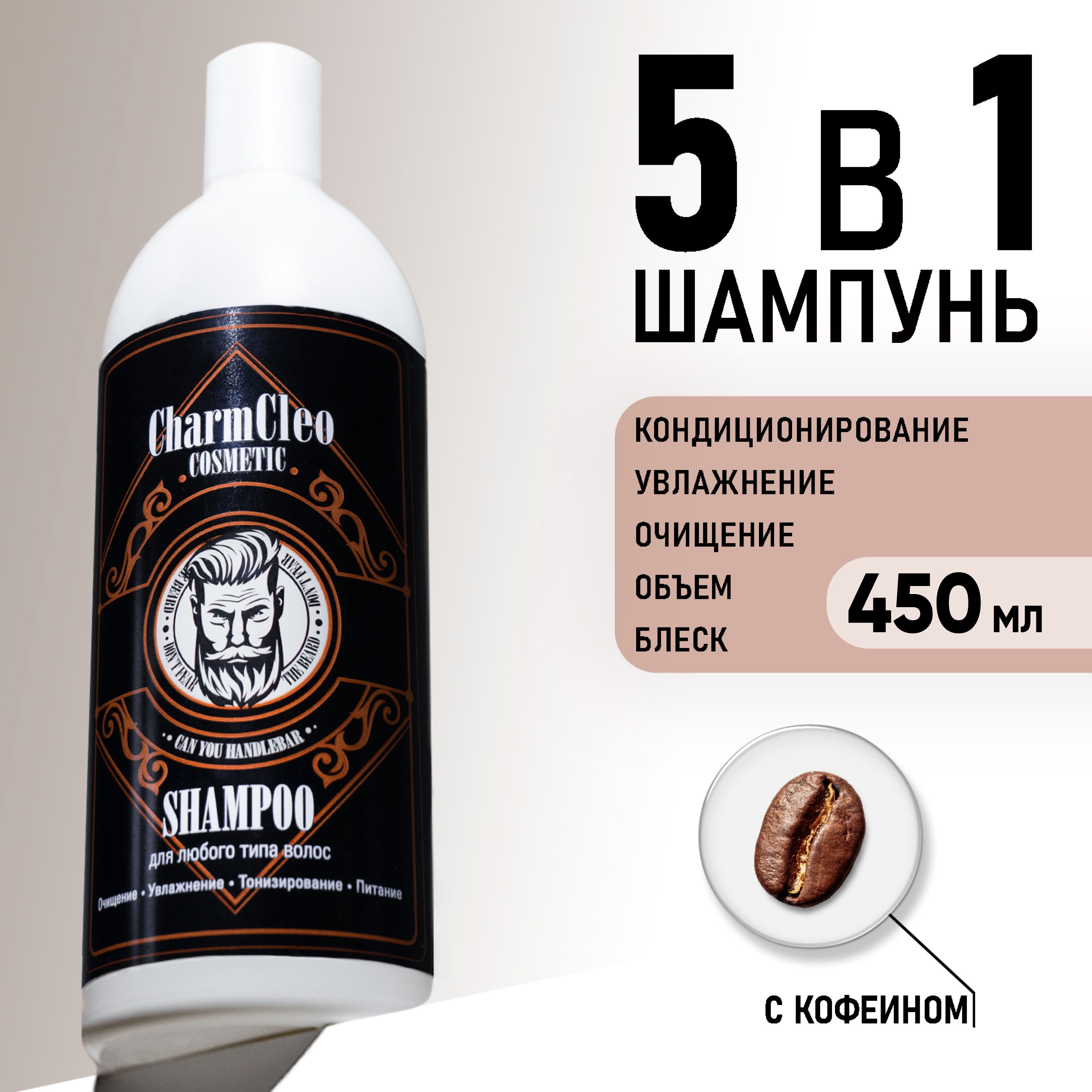 CharmCleoCosmeticШампуньдляволос,450мл