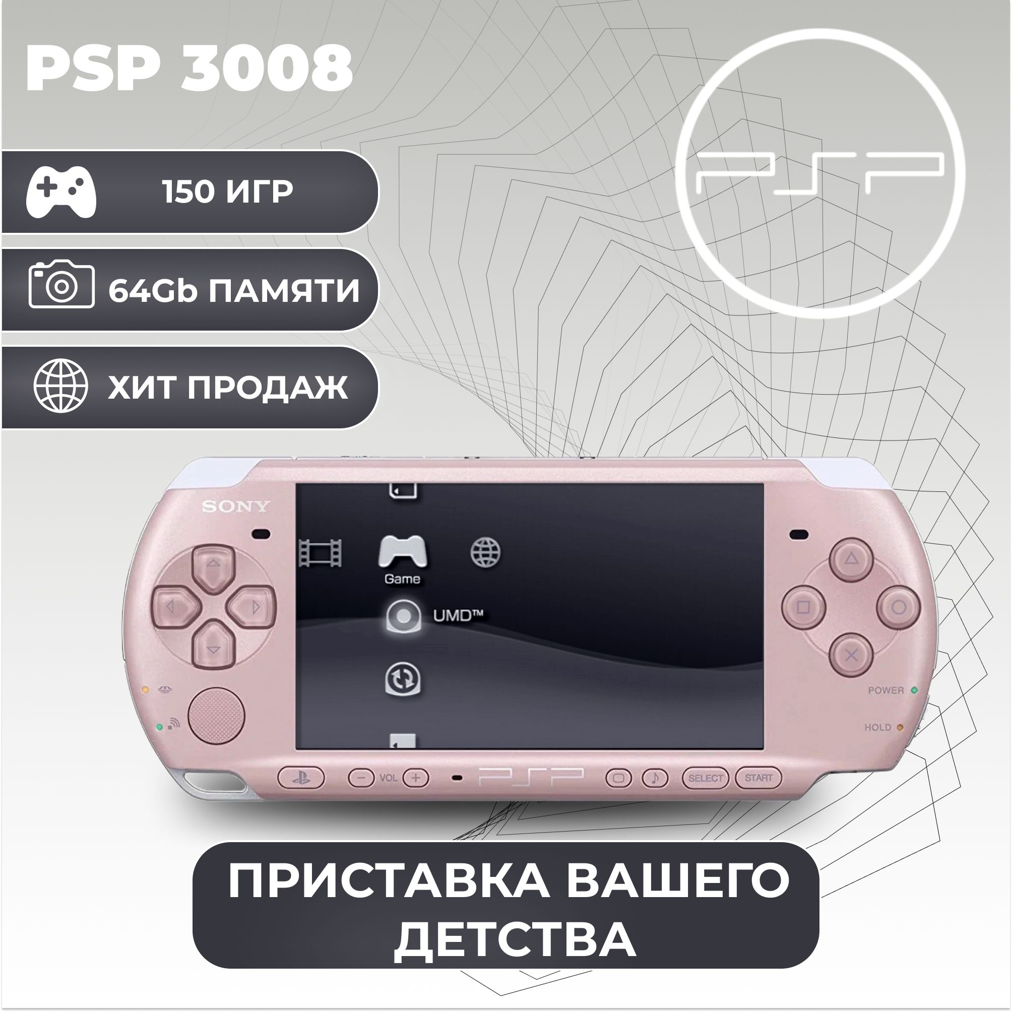 Игровая приставка Sony PSP 2008 Slim Розовая + 150 игр