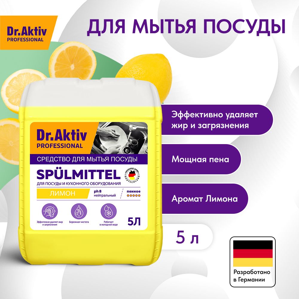 Dr.AktivProfessionalсредстводлямытьяпосудыSpulmittelлимон5л