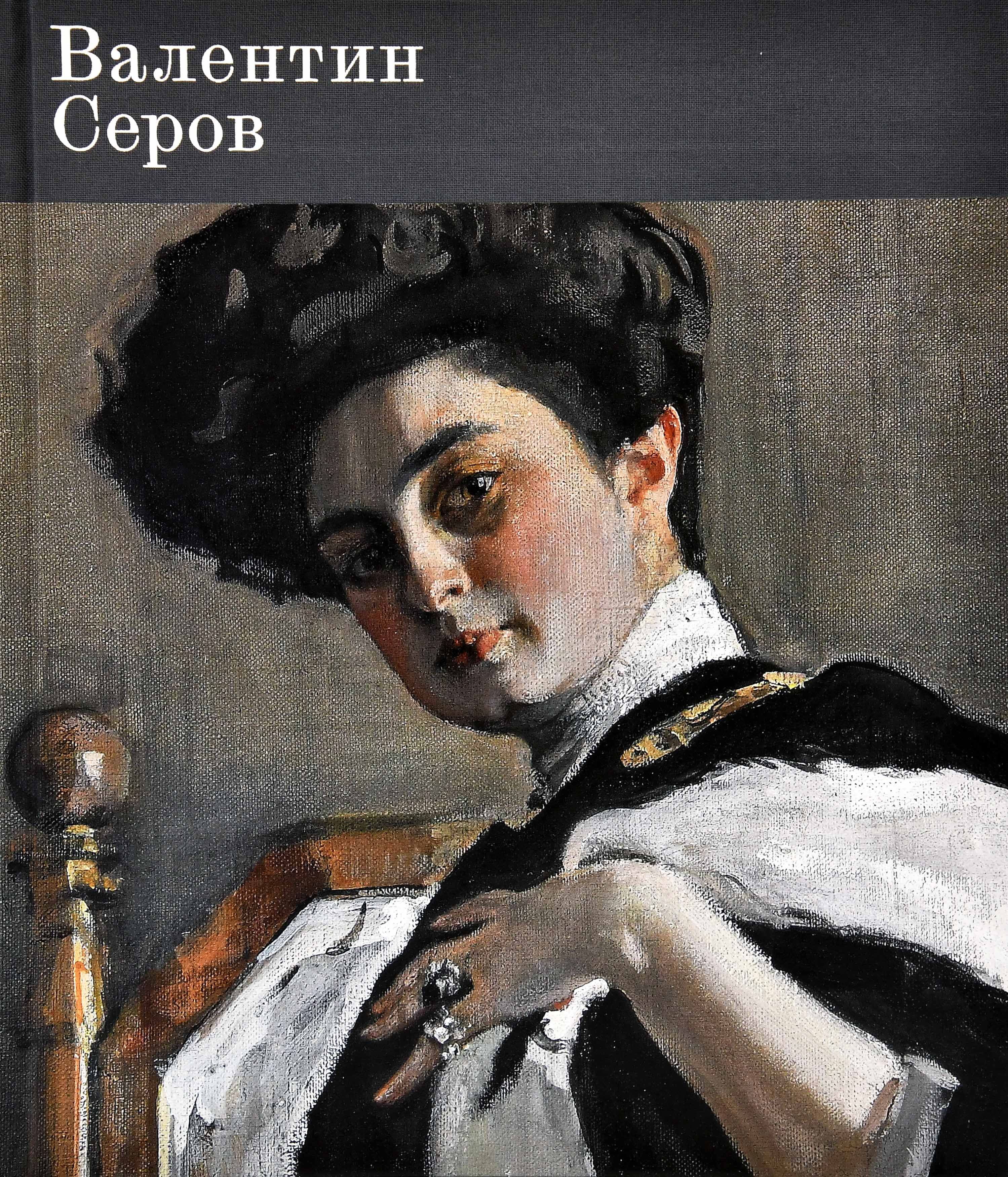 Серов Валентин. К 150-летию со дня рождения | Атрощенко Ольга Д., Кривенко М. В.