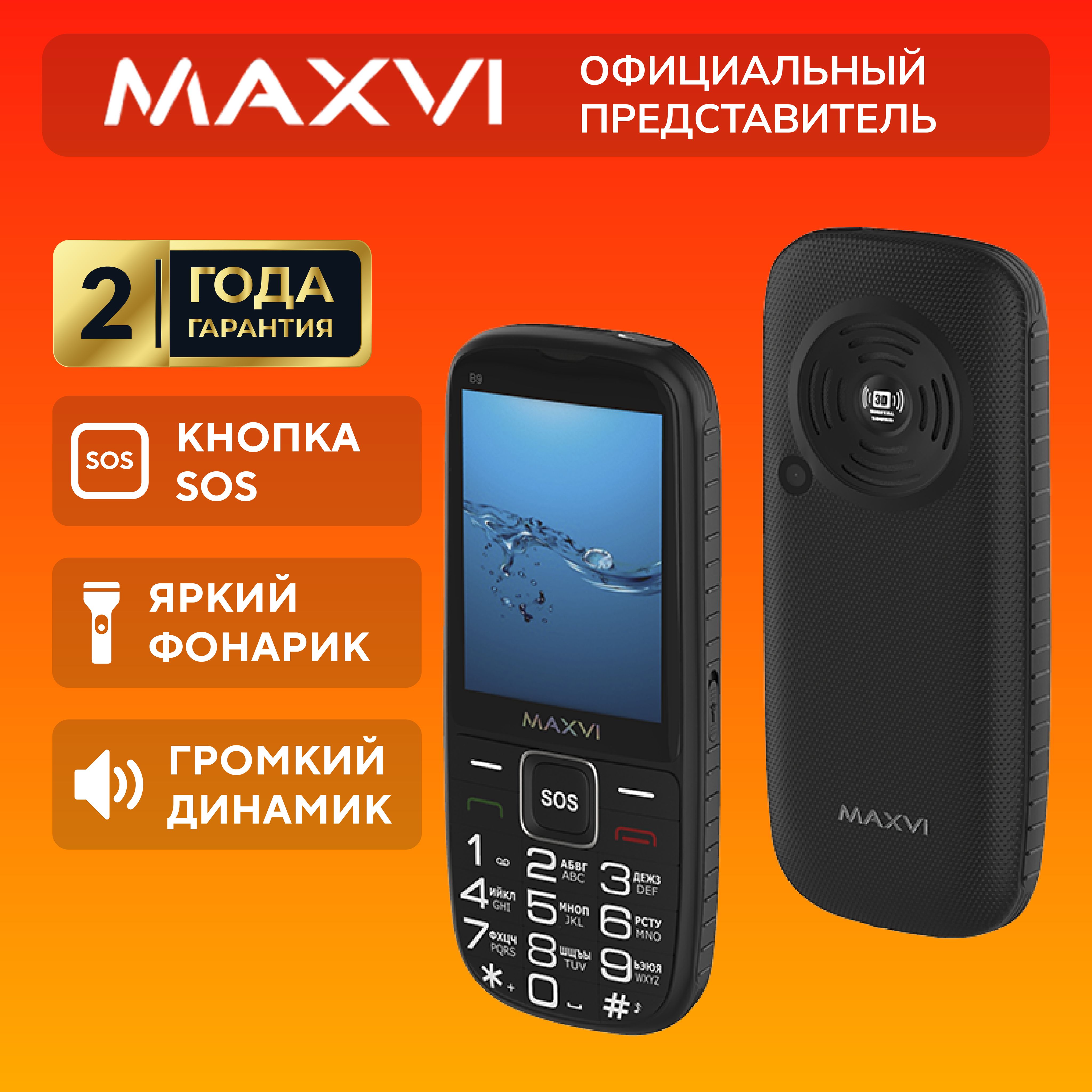 Телефон мобильный кнопочный Maxvi B9