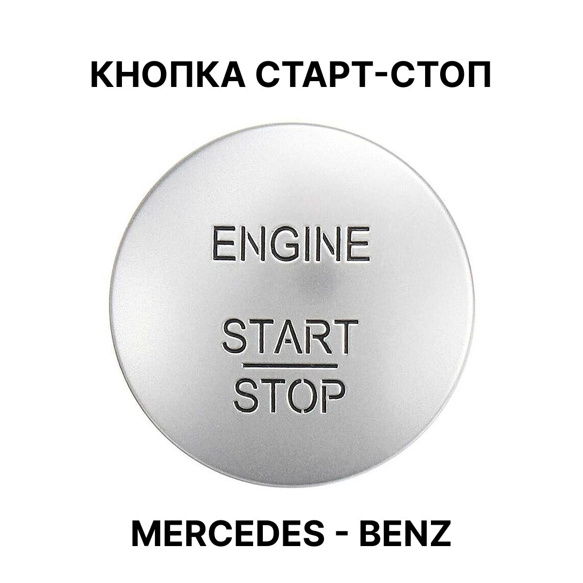 Кнопка старт-стоп для Mercedes / кнопка старт стоп мерседес / OEM  A2215450714 - арт. 2215450714 - купить по выгодной цене в интернет-магазине  OZON (1422929139)