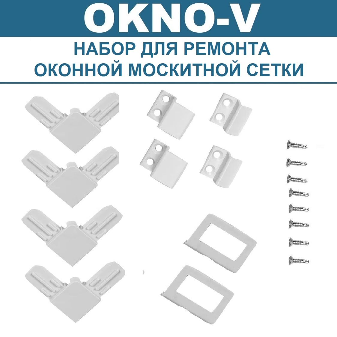 Набор фурнитуры для ремонта оконной москитной сетки "OKNO-V" (уголки, крепления, ручки, саморезы)