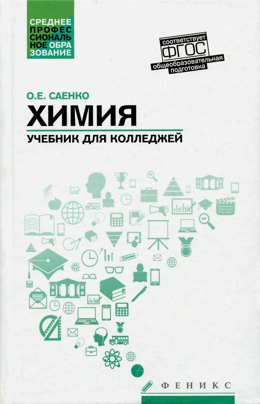 Химия. Учебник для колледжей. ФГОС | Саенко Ольга Евгеньевна