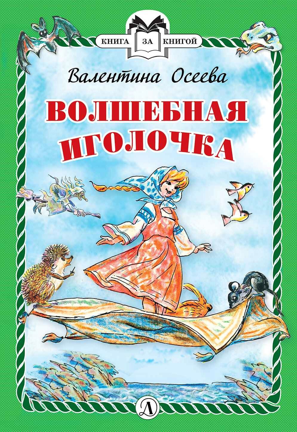 Осеева Рассказы Купить Книгу