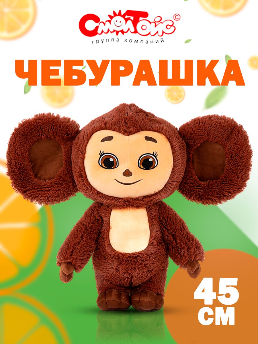 Мягкая игрушка Чебурашка В45