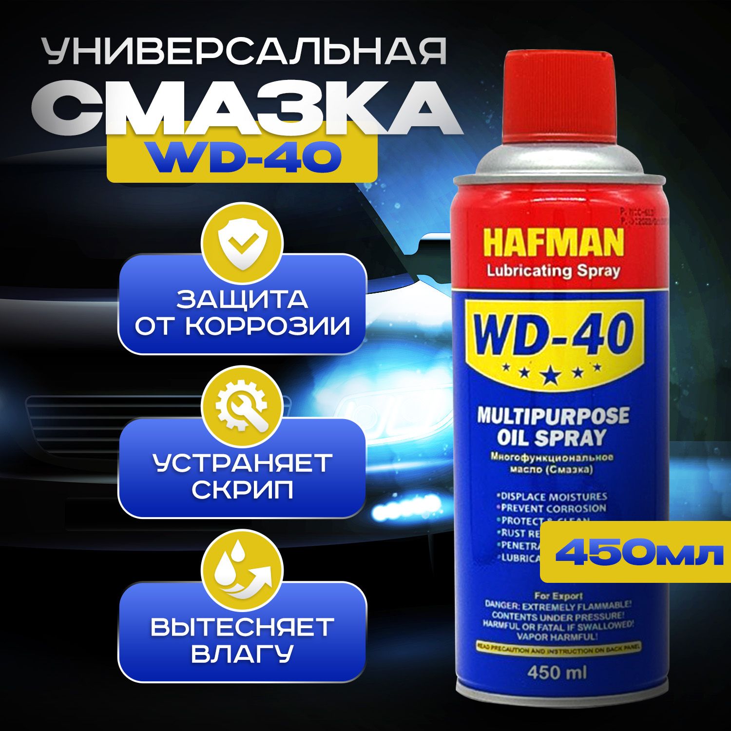 УниверсальнаясмазкаWD-40Hafman(струбочкой),450мл,аэрозоль,жидкийключ,вес275гр.