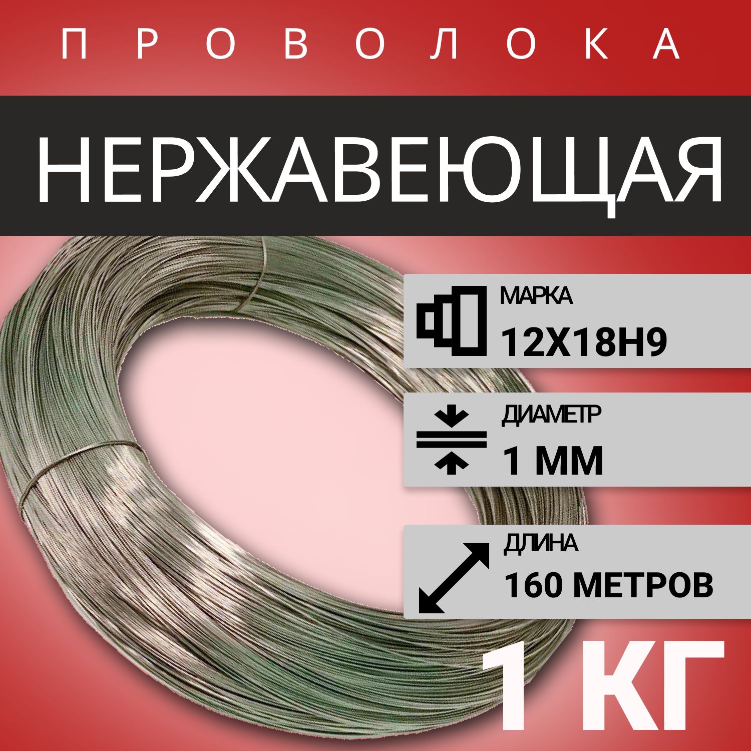 Проволока нержавеющая жесткая 1,0мм -1 кг, в бухте 160 м, сталь 12х18н9 (AISI 304)