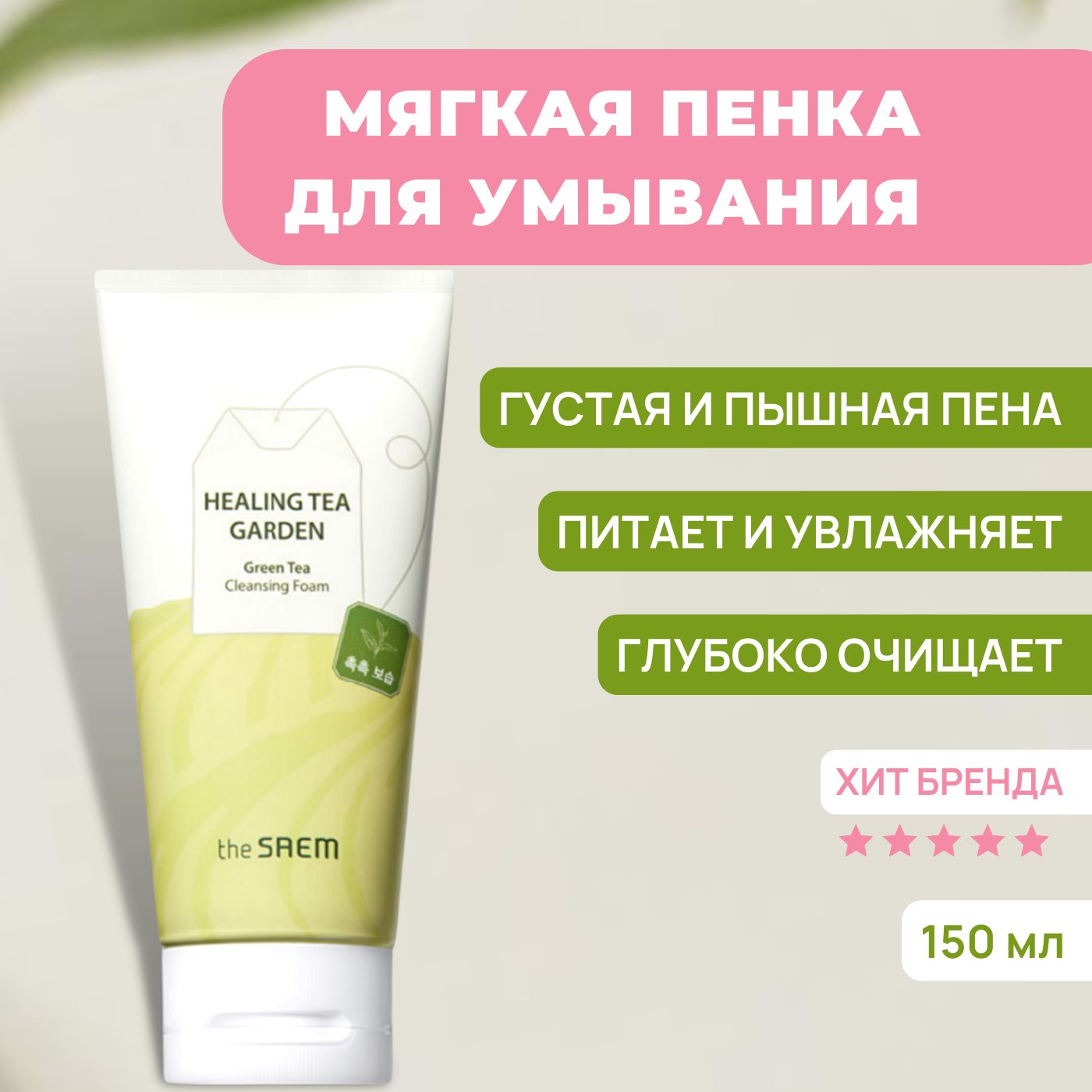 ОчищающаяпенкадляумываниялицаувлажняющаяTheSaemHealingGreenTeaGardenCleansingFoam,150мл/Кореядляснятиямакияжа