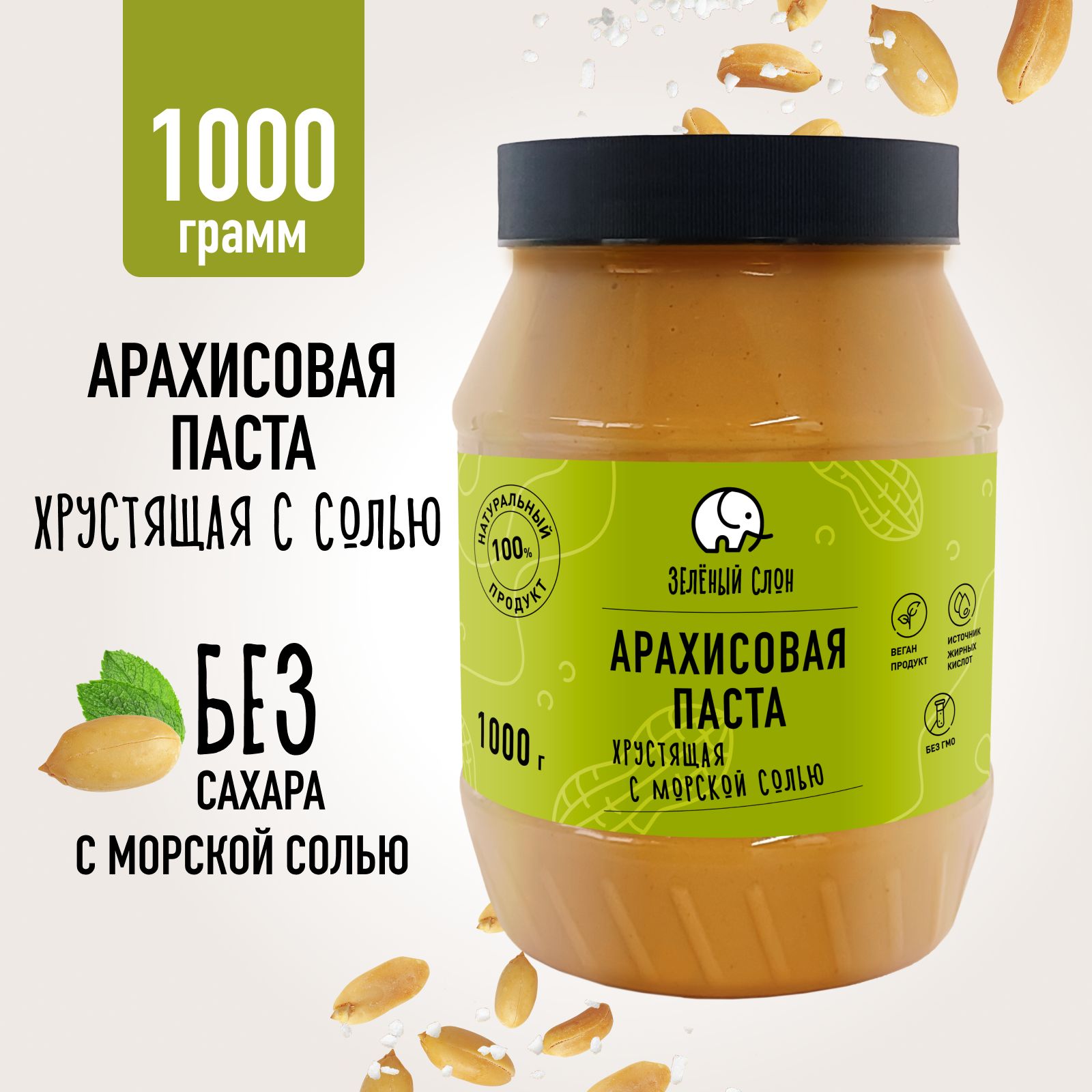 Арахисоваяпастанатуральнаяхрустящаякранчбезсахара,1кг,1000гр