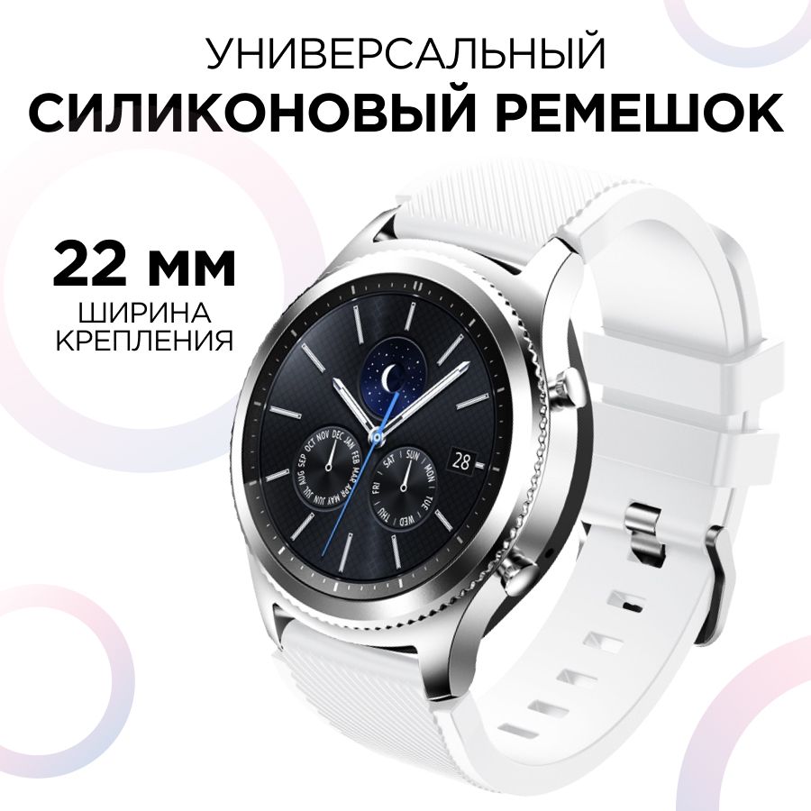 УниверсальныйремешокдлясмартчасовSamsungGearS3Frontier,HonorMagicWatch246mm,HuaweiWatch3,AmazfitGTR4имногиедругие/Силиконовыйремешок22мм/Белый