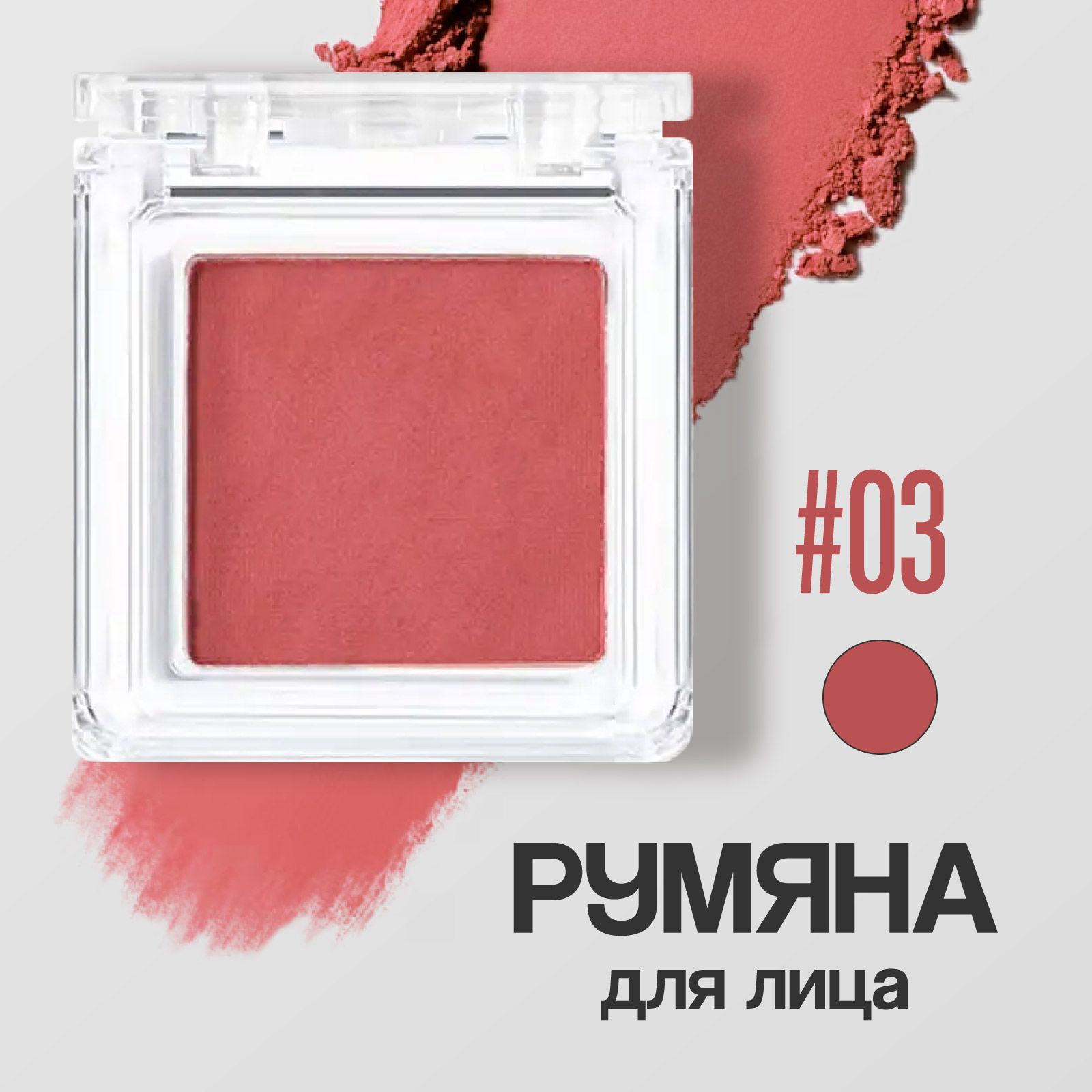 LAMEILAРумянадлялицаHighPigmentBlushPaletteматовые,03HawthornRose